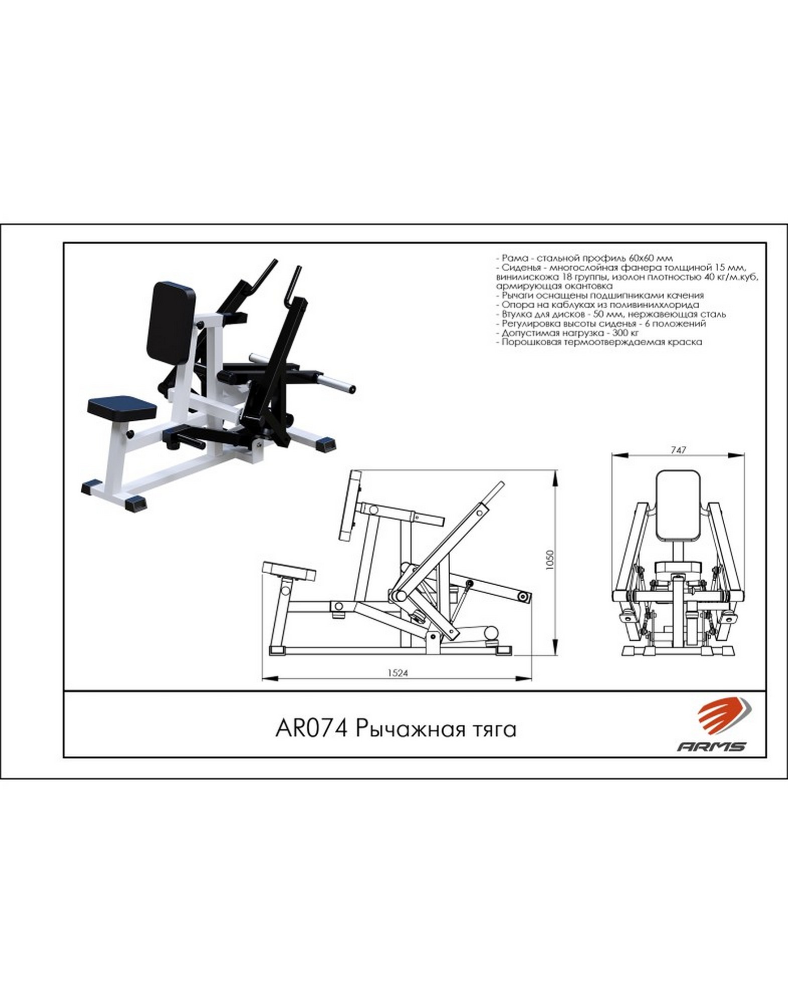 Рычажная Тяга AR074 ARMS | Premium Fitness