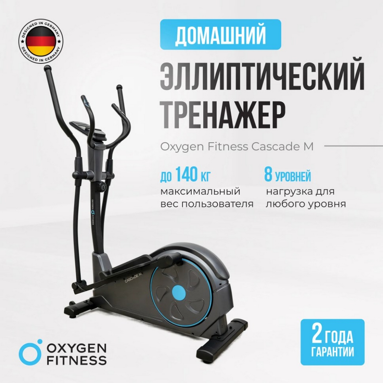 Эллиптический тренажер домашний Oxygen Fitness CASCADE M