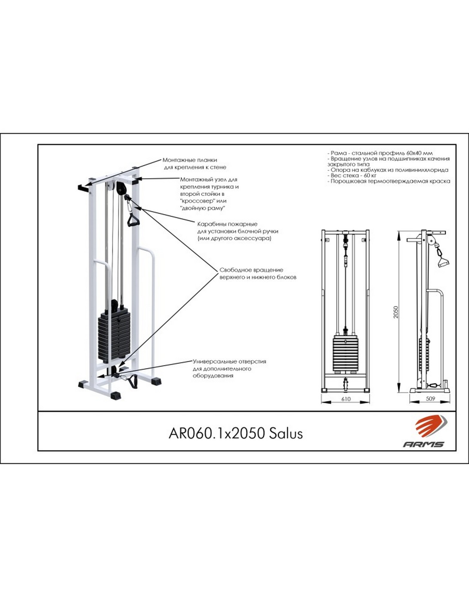 Блочная стойка Salus ARMS AR060.1х2050 (стек 60 кг)