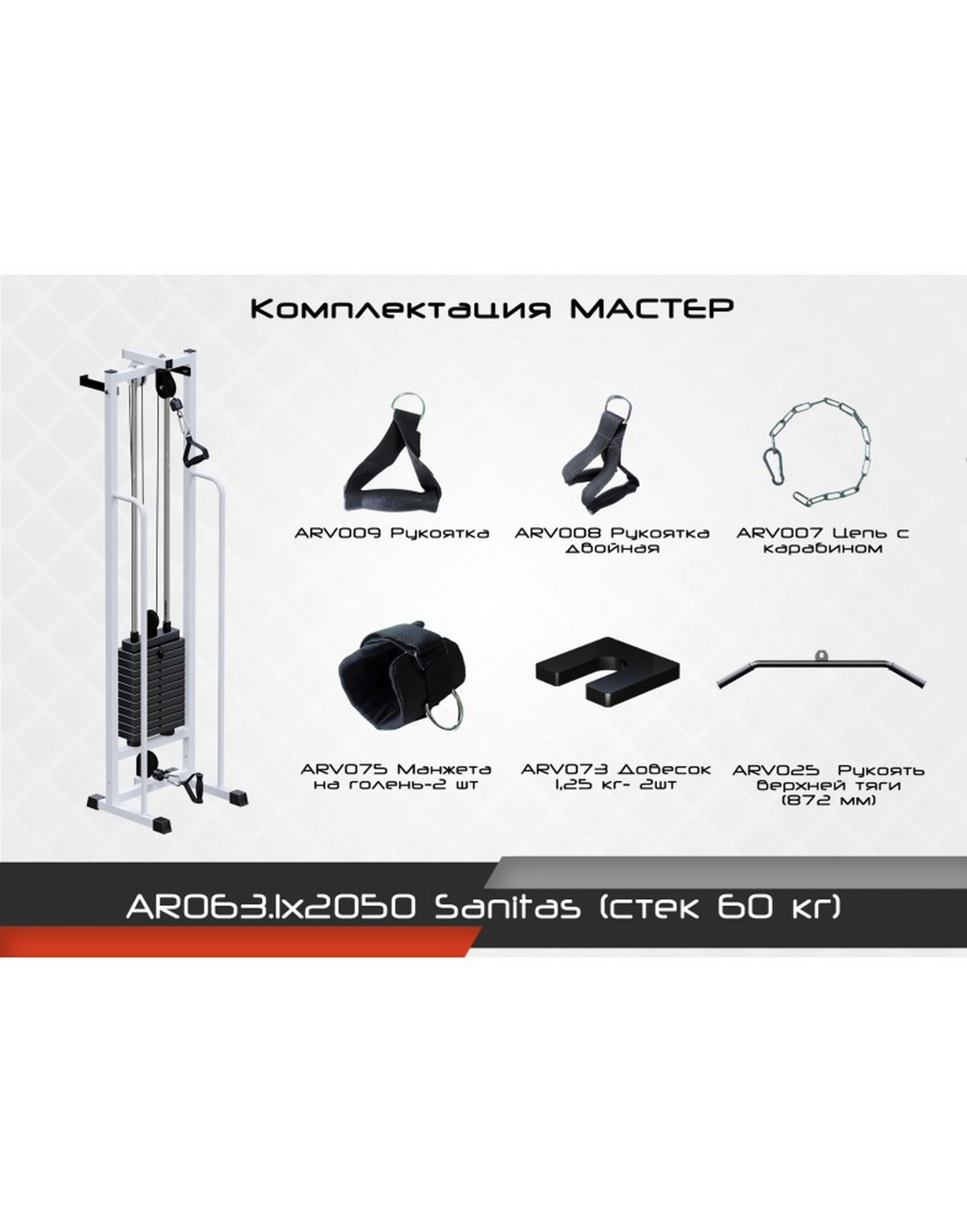 Тренажер ARMS Sanitas AR063.1х2050 (стек 60 кг) | Premium Fitness