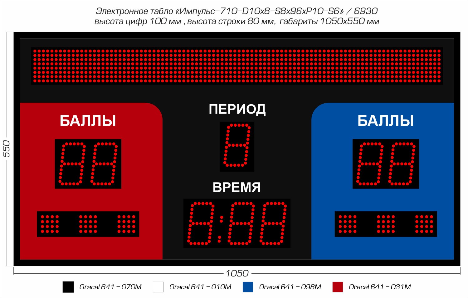 Табло для греко-римской и вольной борьбы Импульс 710-D10x8-S8x96xP10-S6