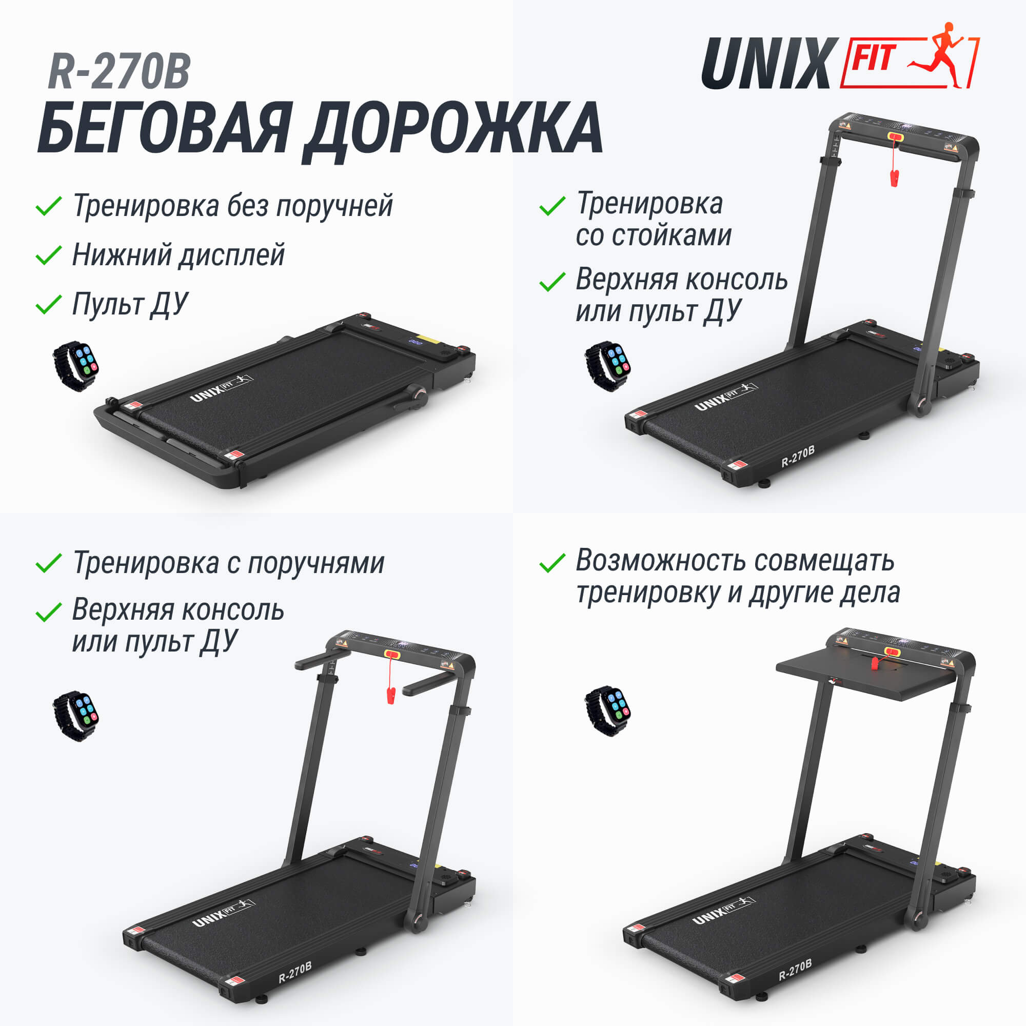Беговая дорожка UnixFit R-270B TDR270B