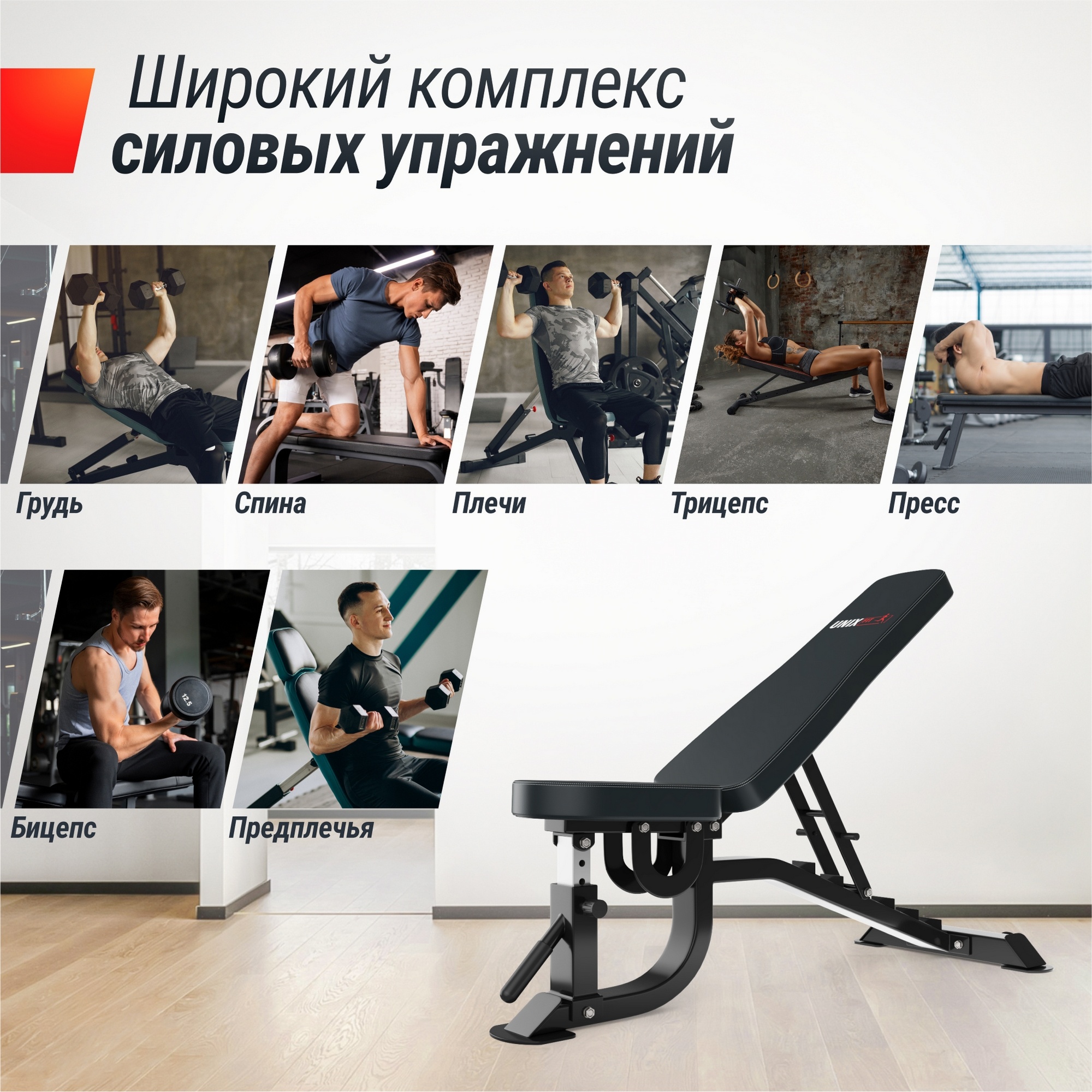 Скамья силовая регулируемая UnixFit BENCH 200R BSBN200R