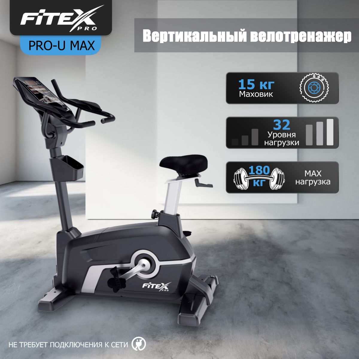 Вертикальный велотренажер Fitex Pro PRO-U MAX
