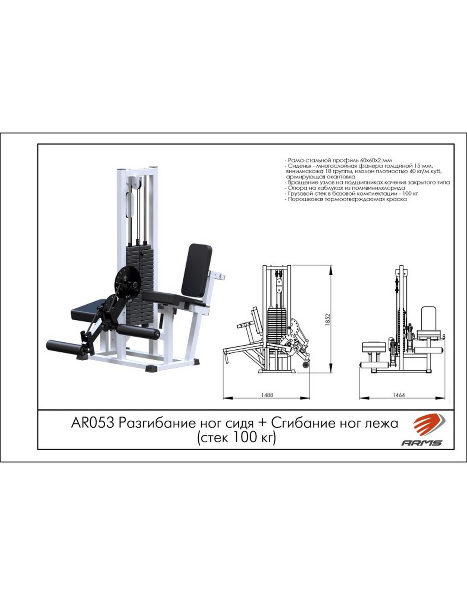 Сгибание и разгибание ног ARMS AR053, стек 100 кг | Premium Fitness