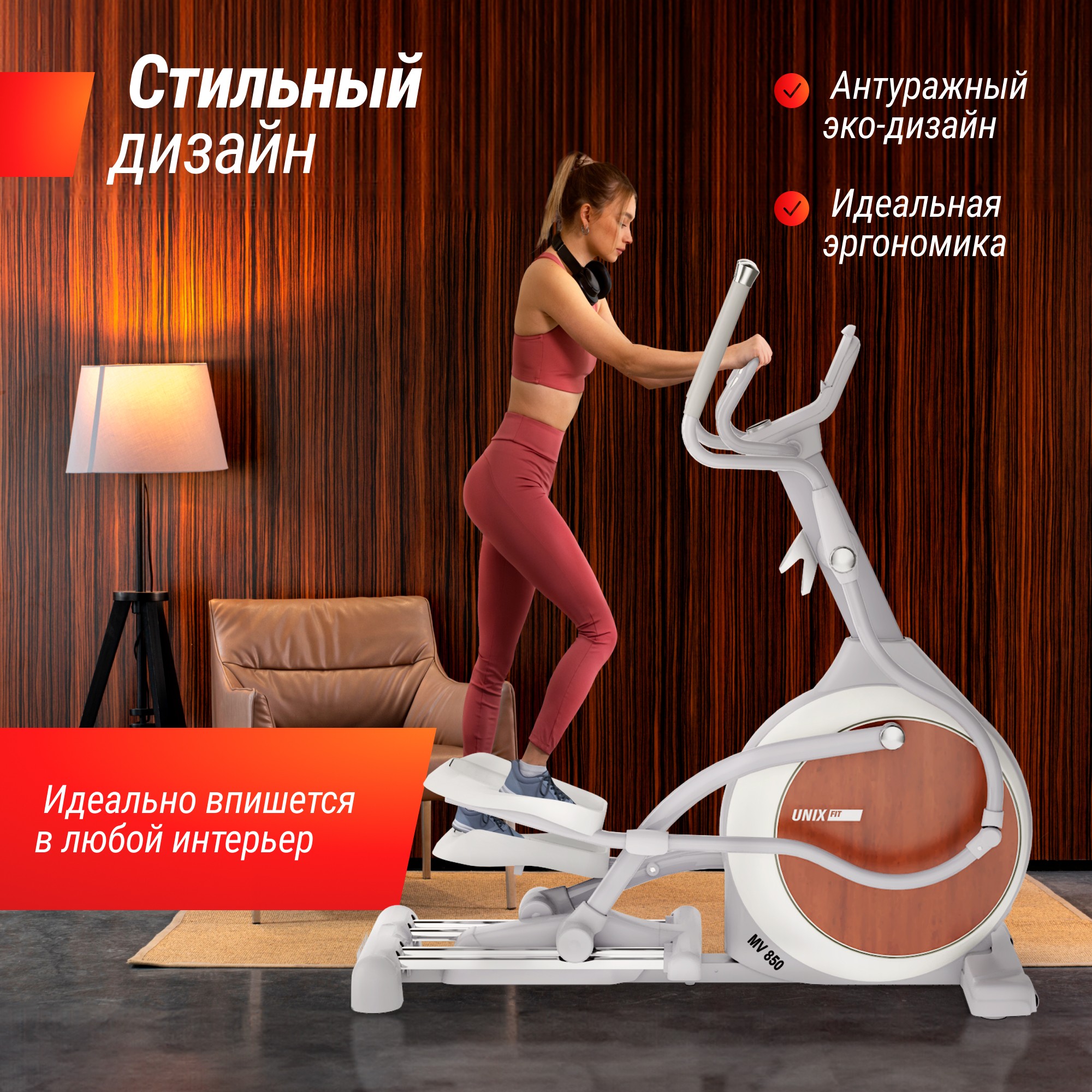 Эллиптический тренажер UnixFit MV-850 (Auto Incline) Wood ELMV850AIWD