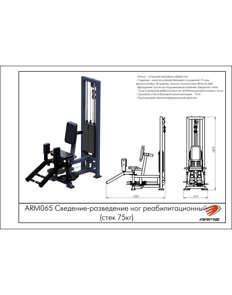 Сведение-разведение ног реабилитационный ARMS ARM065 (стек 75 кг) | Premium Fitness