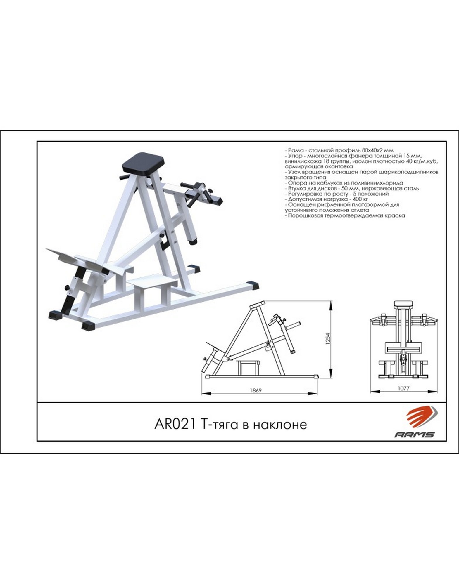ARMS AR021 Т-тяга в наклоне с упором | Premium Fitness