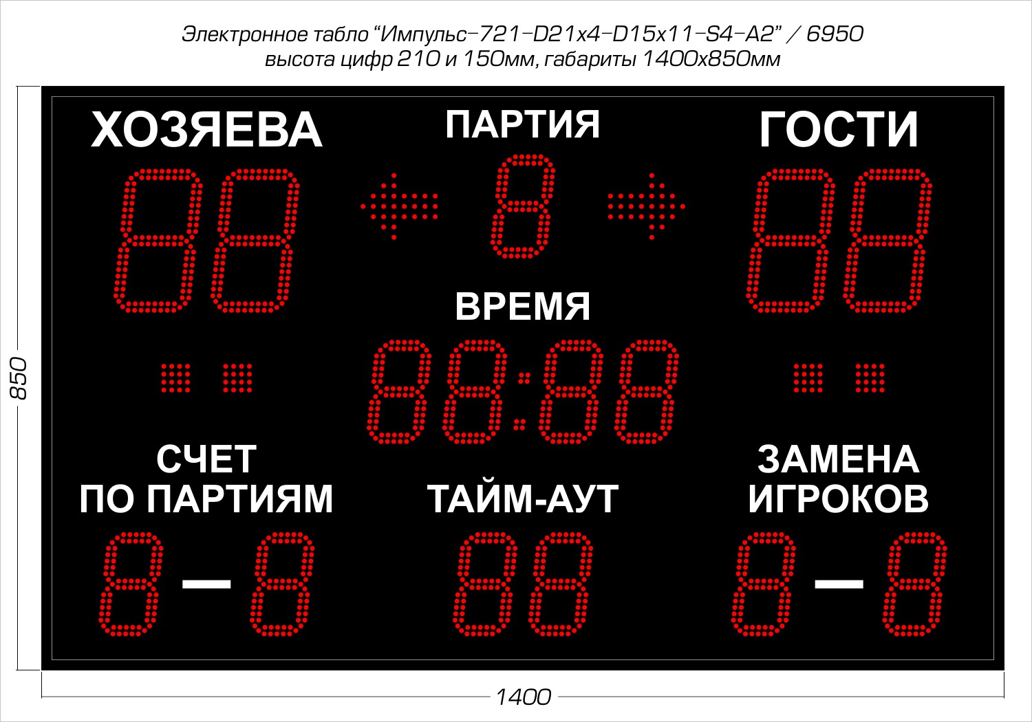 Табло для волейбола Импульс 721-D21x4-D15x11-S4-A2