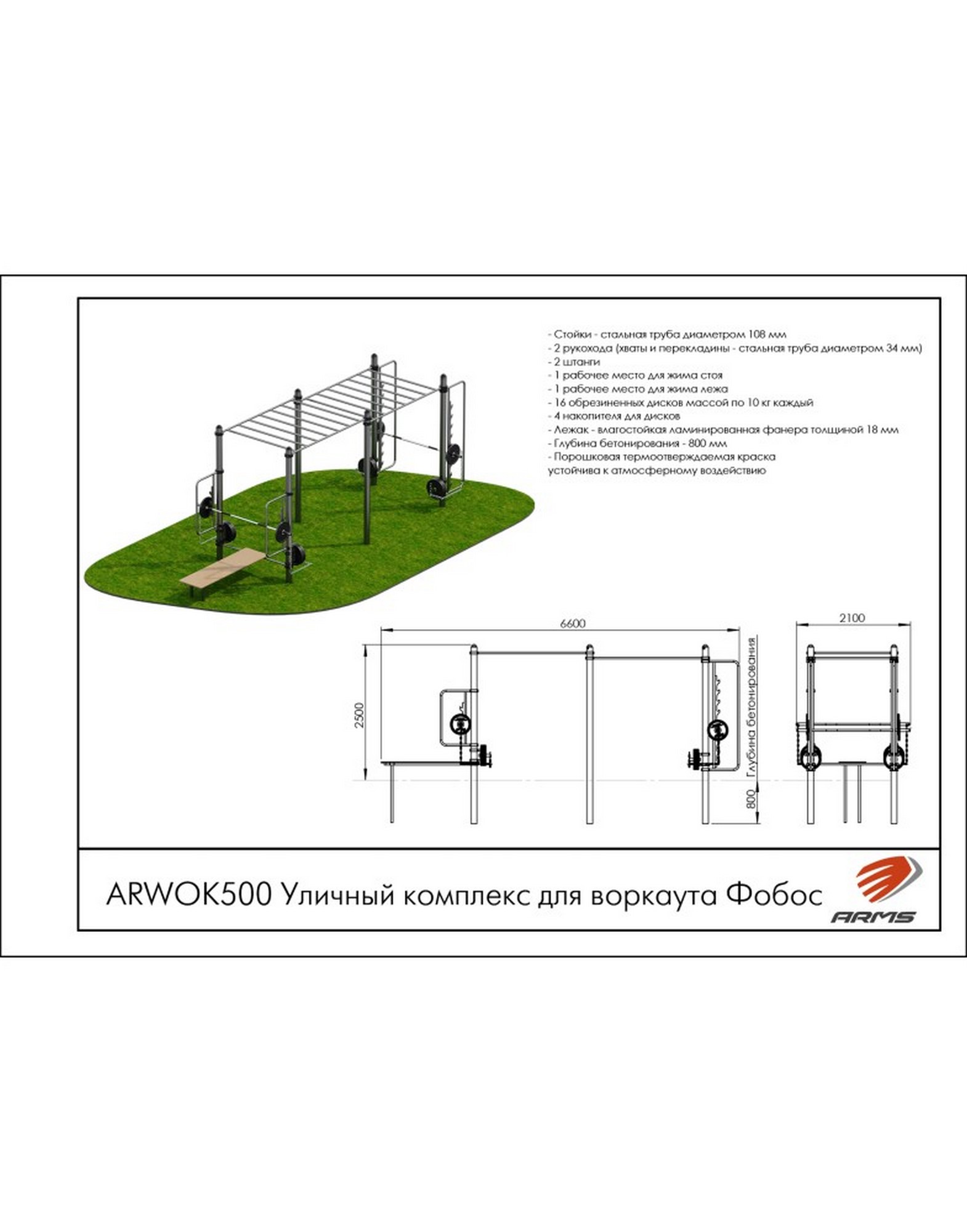 Уличный комплекс для воркаута Фобос ARMS ARWOK500