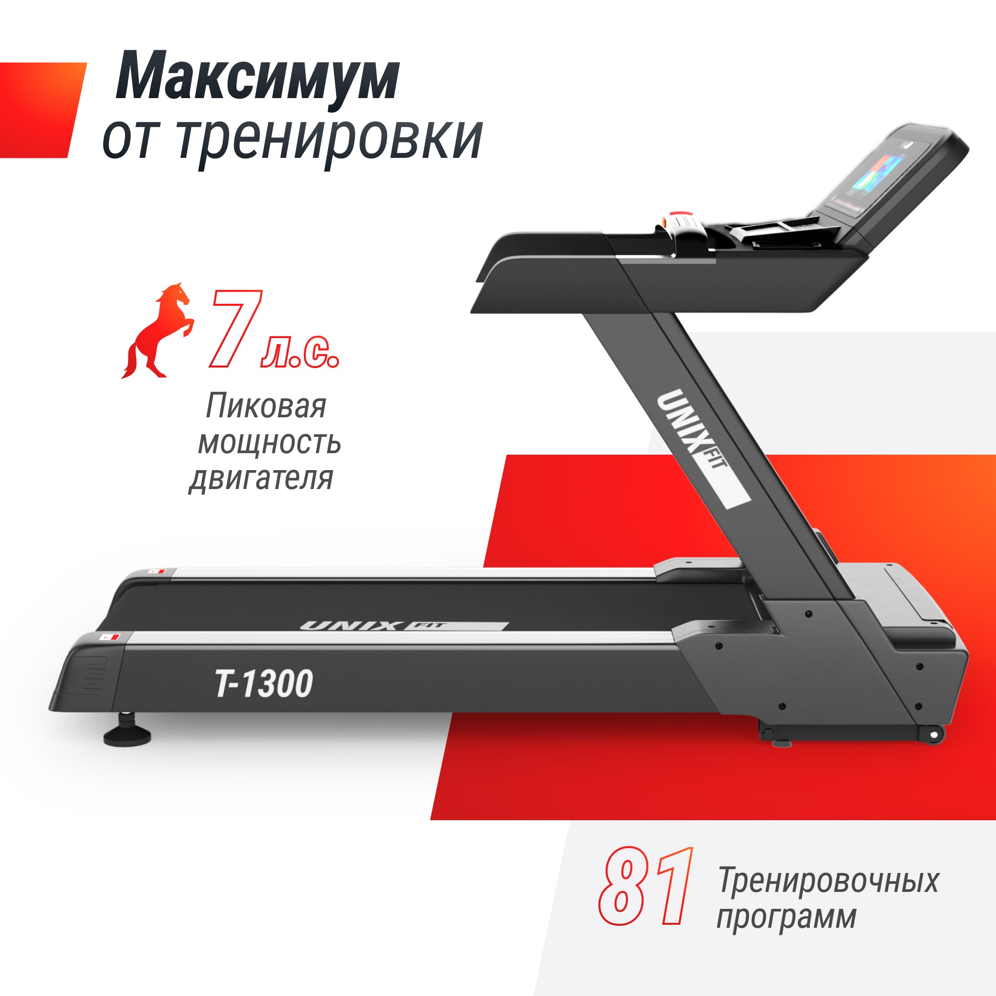 Беговая дорожка UnixFit T-1300 PRO (10,1" TFT) TDT1300PRO10