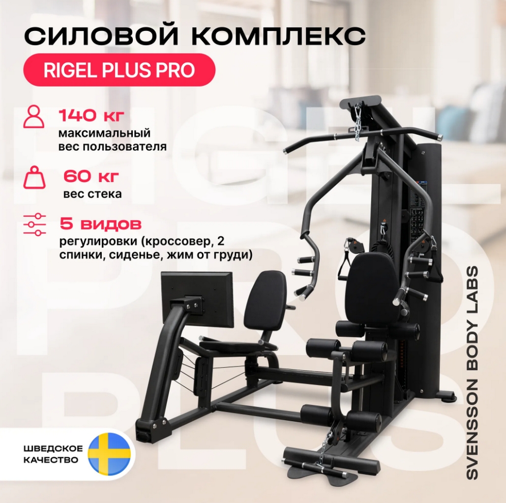 Силовой комплекс полукоммерческий Svensson Body Labs RIGEL PLUS PRO