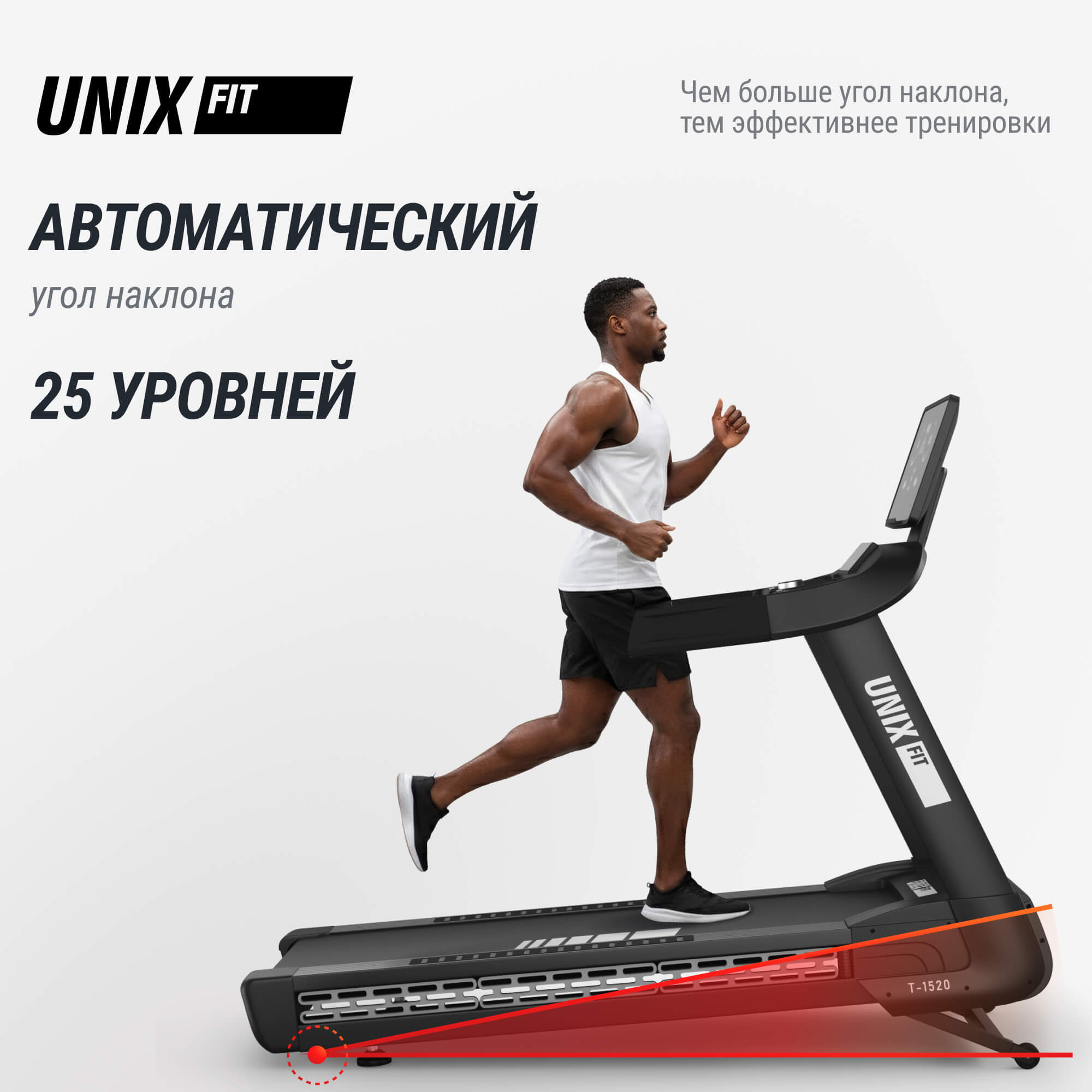 Беговая дорожка (LED) UnixFit T-1520 PRO TDT1520PRO