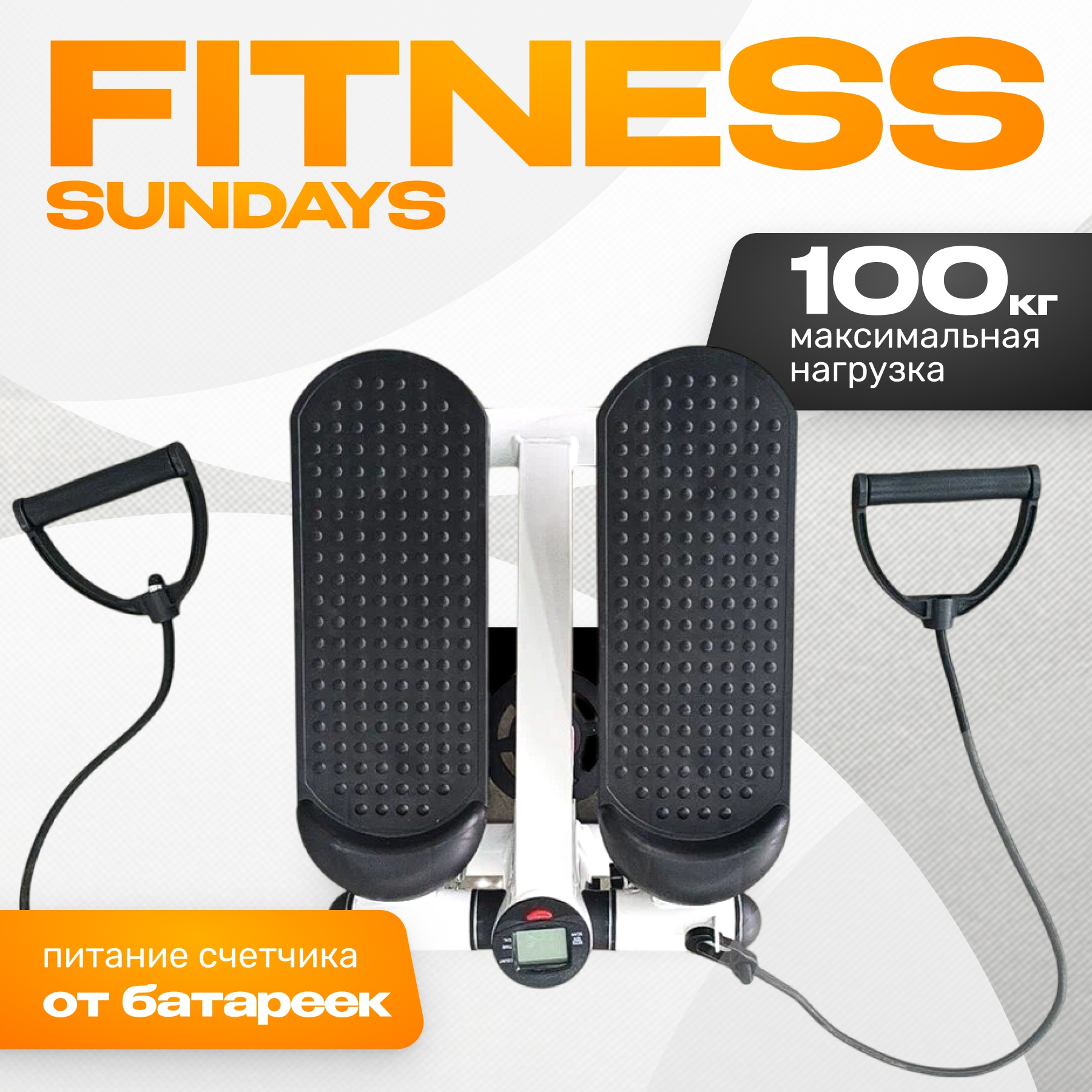 Министеппер Sundays Fitness GB-MS056 9170531