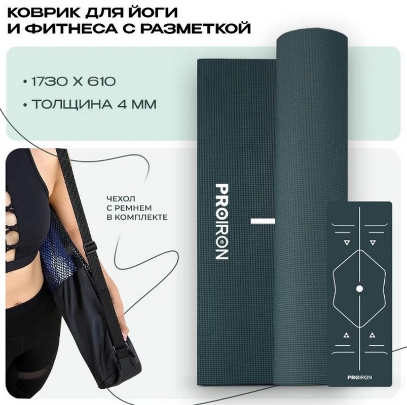 Коврик для йоги и фитнеса 173x61x0,4см ПВХ PROIRON К1736104ТЗ темно-зеленый