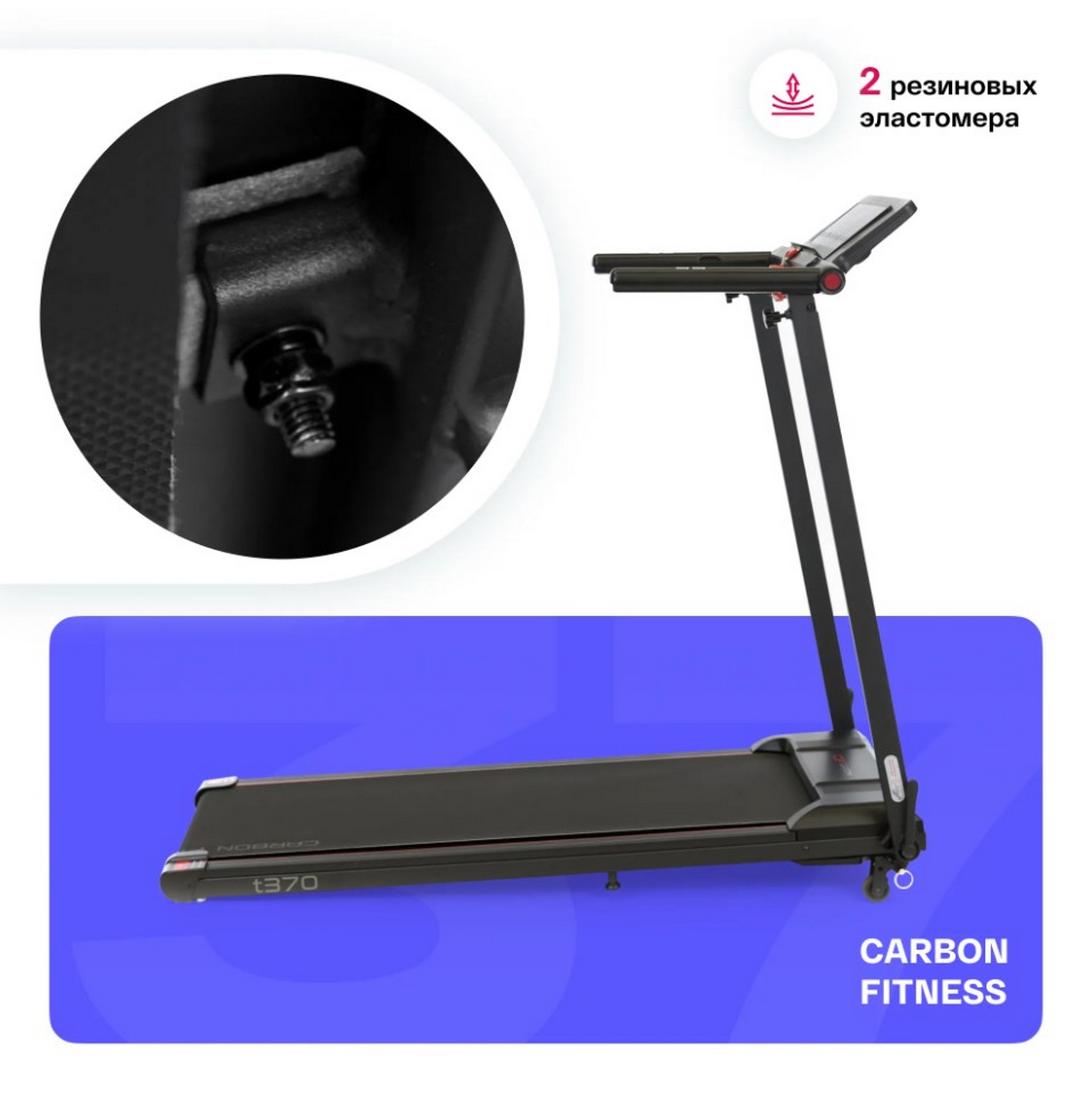 Беговая дорожка домашняя Carbon Fitness T370