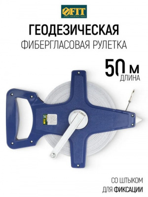 FIT Рулетка землемерная 50 м фибергласовая геодезическая лента для измерения больших длин