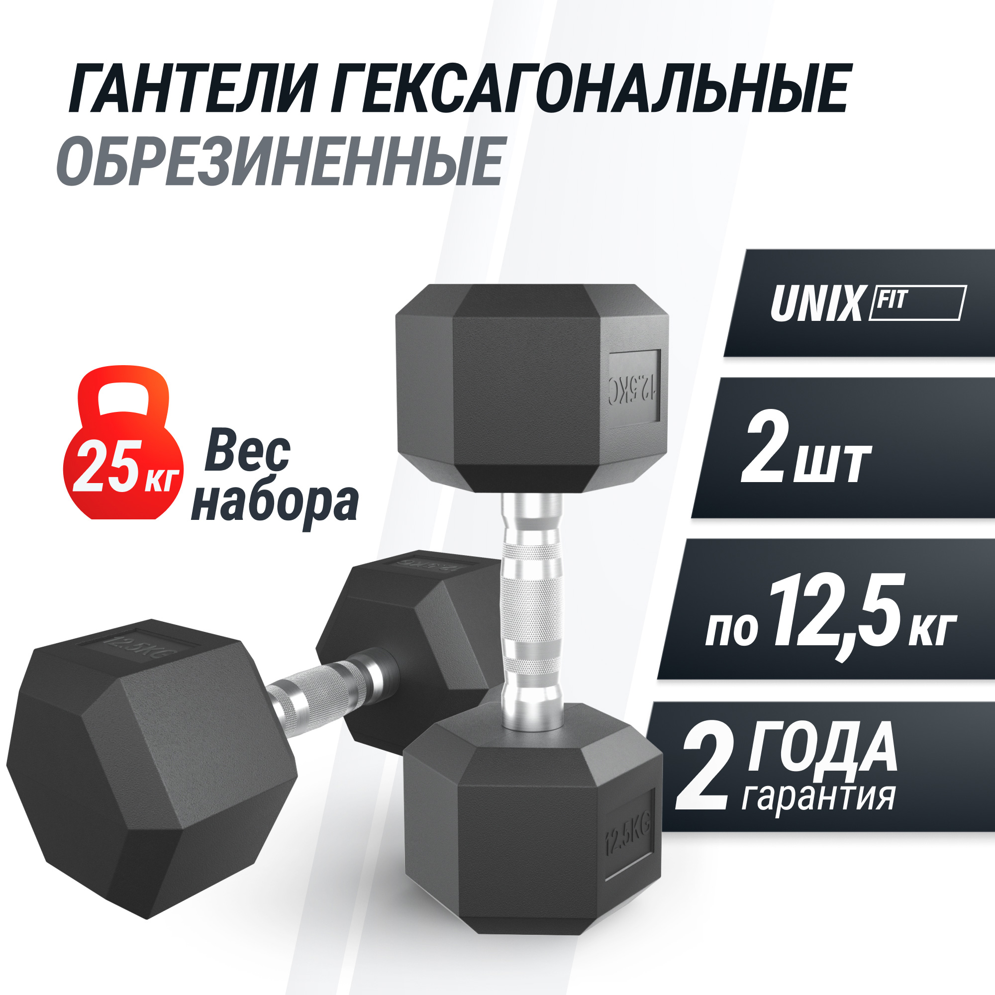 Гантель гексагональная обрезиненная 12,5 кг UnixFit DBHEX12_5x2 2 шт