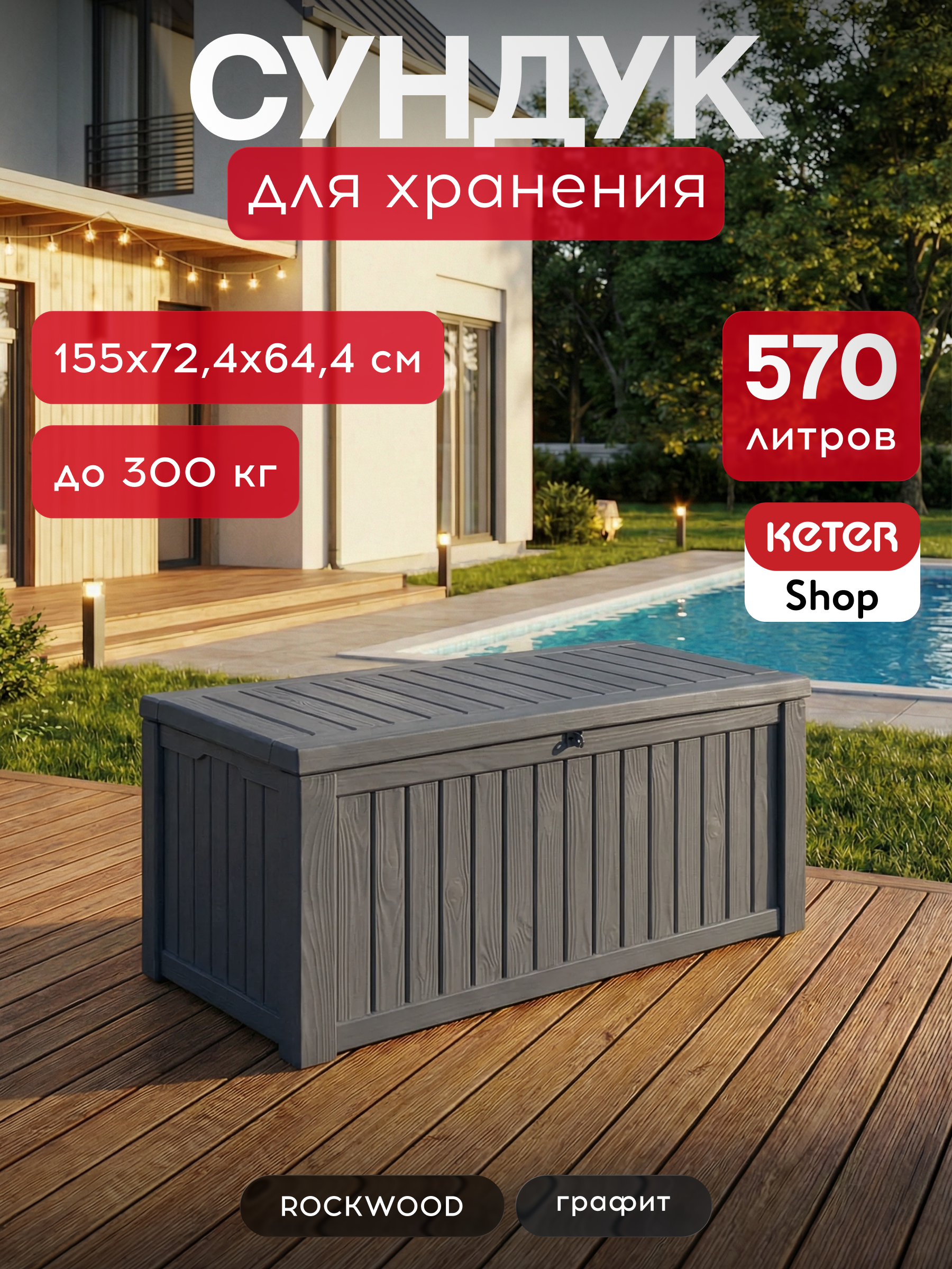 Сундук Роквуд (ROCKWOOD) 570л., цвет графит
