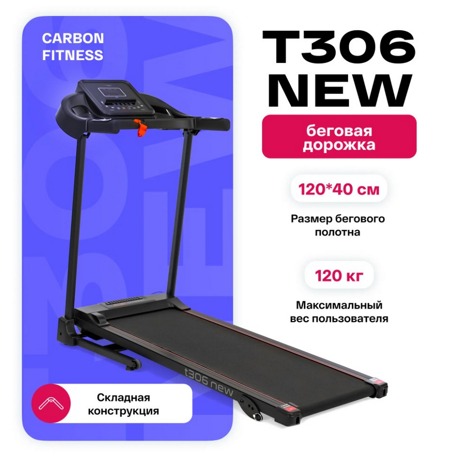 Беговая дорожка домашняя Carbon Fitness T306_NEW