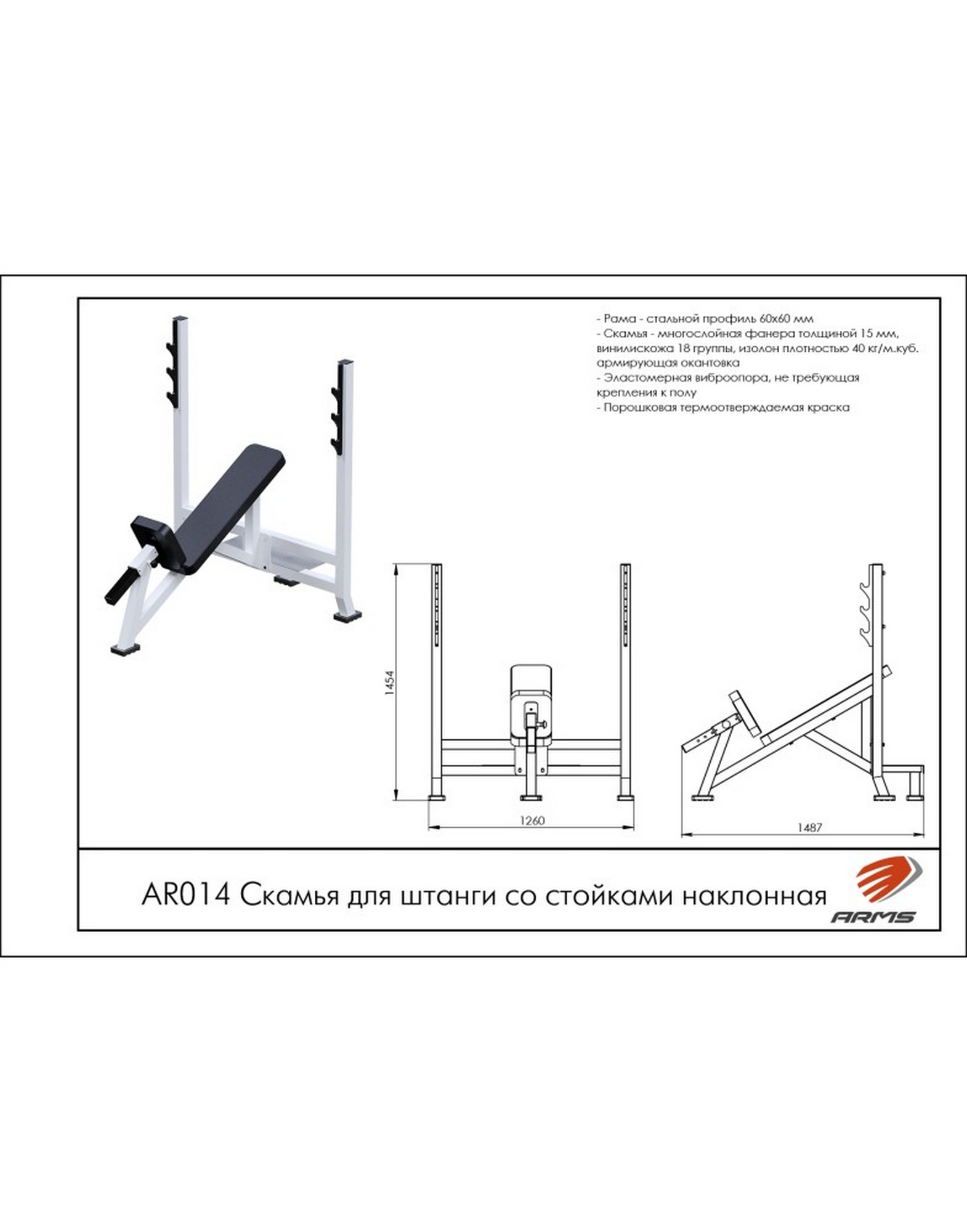 Скамья для штанги со стойками наклонная 30⁰ ARMS AR014 | Premium Fitness