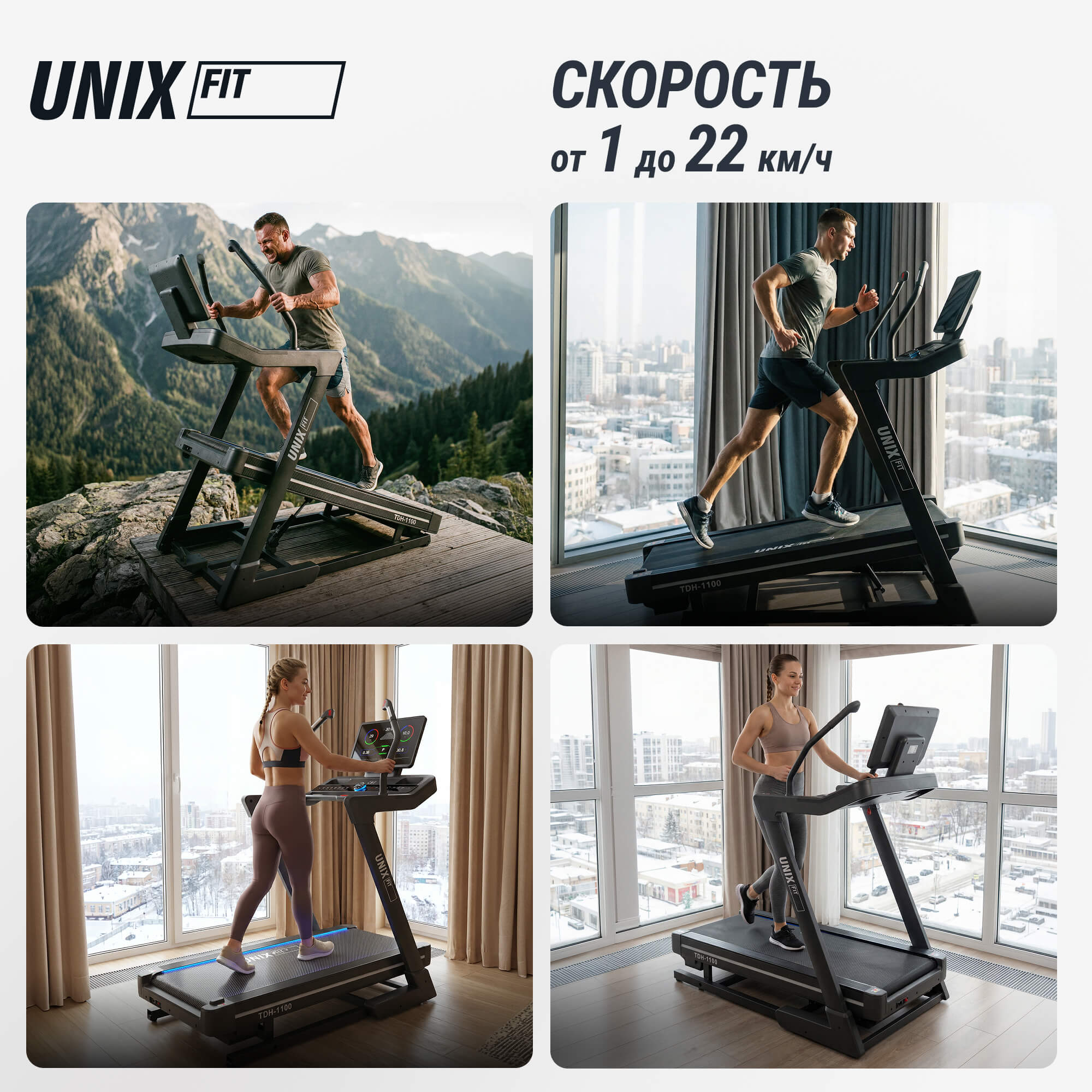 Беговая дорожка (наклон 44 уровня) UnixFit H-1100