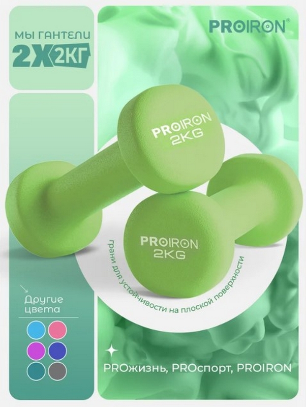 Гантели неопреновые 2шт по 2кг PROIRON Г2020НЕО