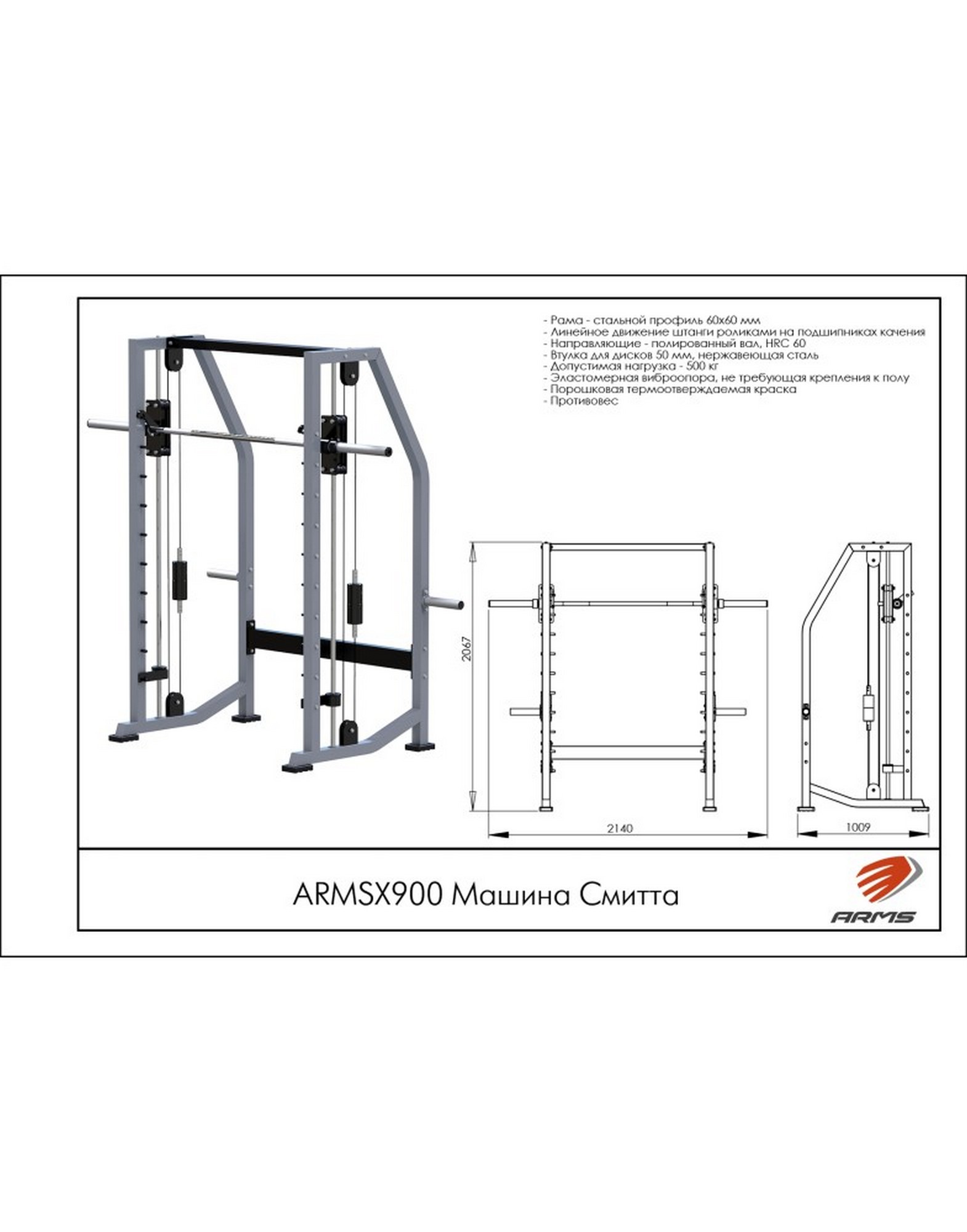 Машина Смитта ARMSX900 ARMS