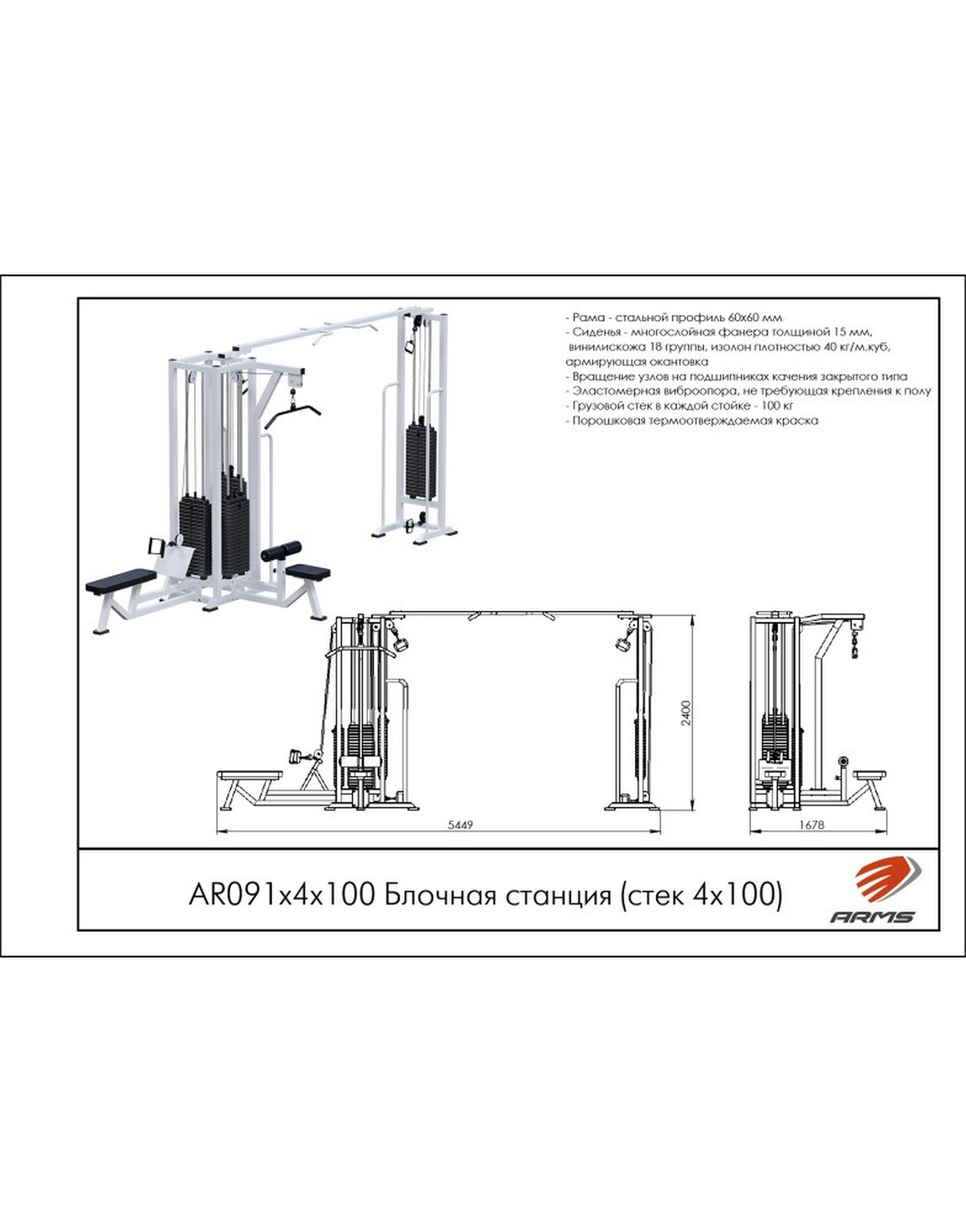 Блочная станция с кроссовером ARMS (стек 4х100кг) AR091х4х100
