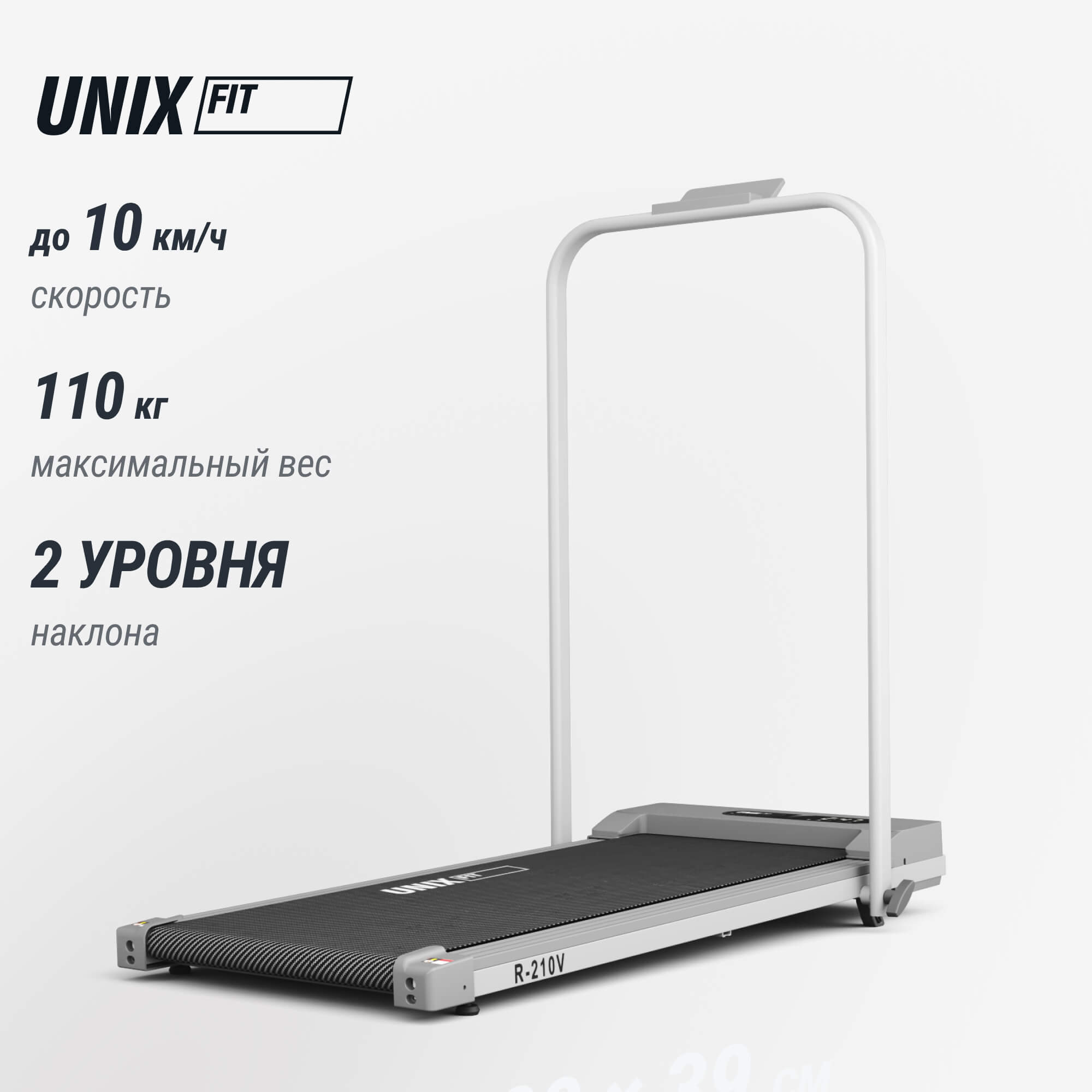 Беговая дорожка UnixFitt R-210V