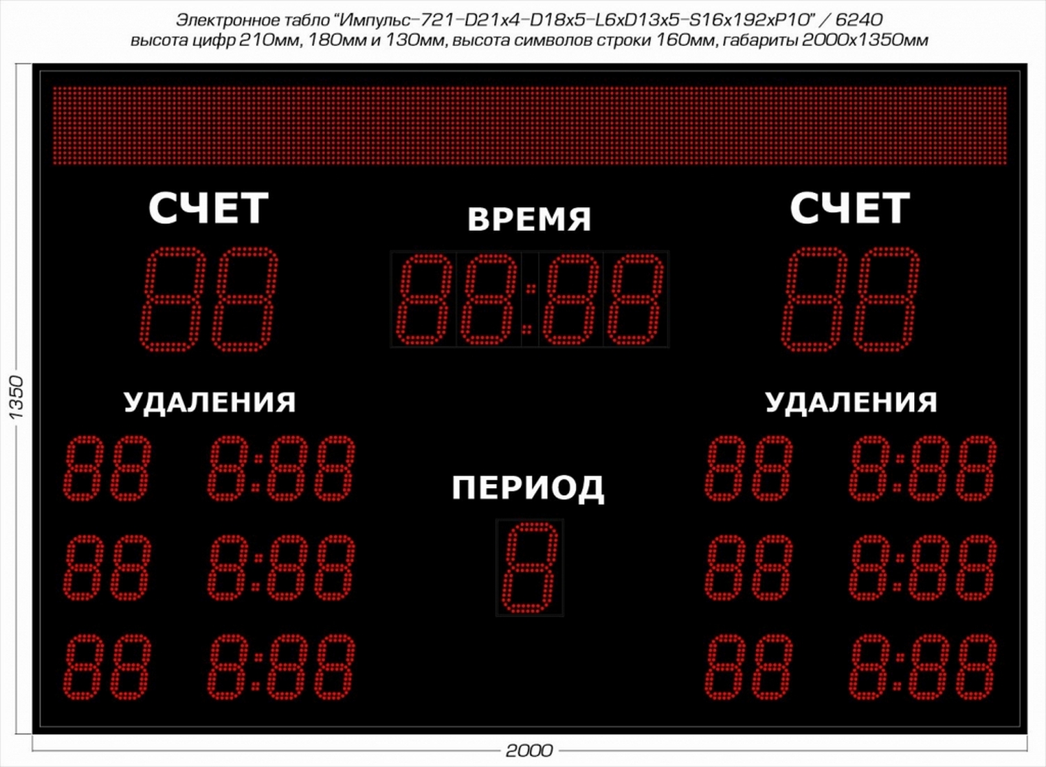 Табло для хоккея Импульс 721-D21x4-D18x5-L6xD13x5-S16x192xP10
