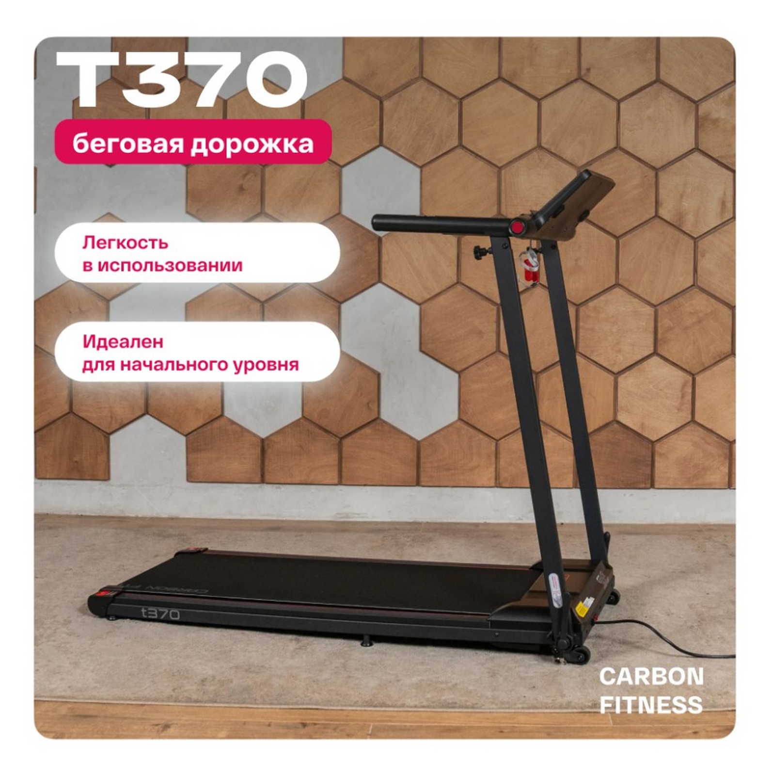 Беговая дорожка домашняя Carbon Fitness T370
