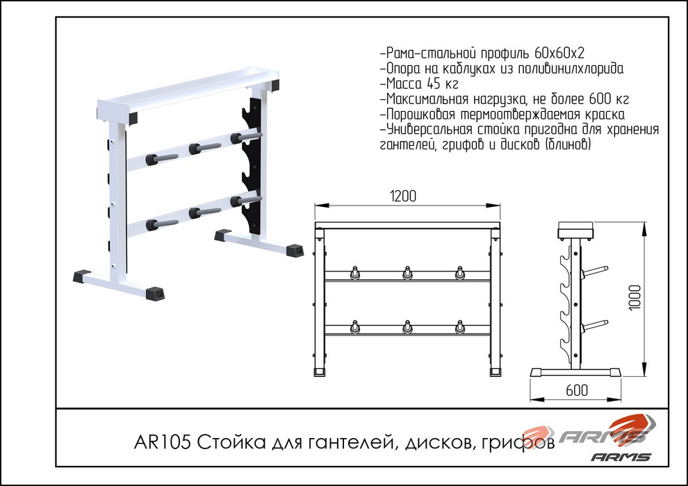 Стойка для гантелей, дисков, грифов ARMS AR105