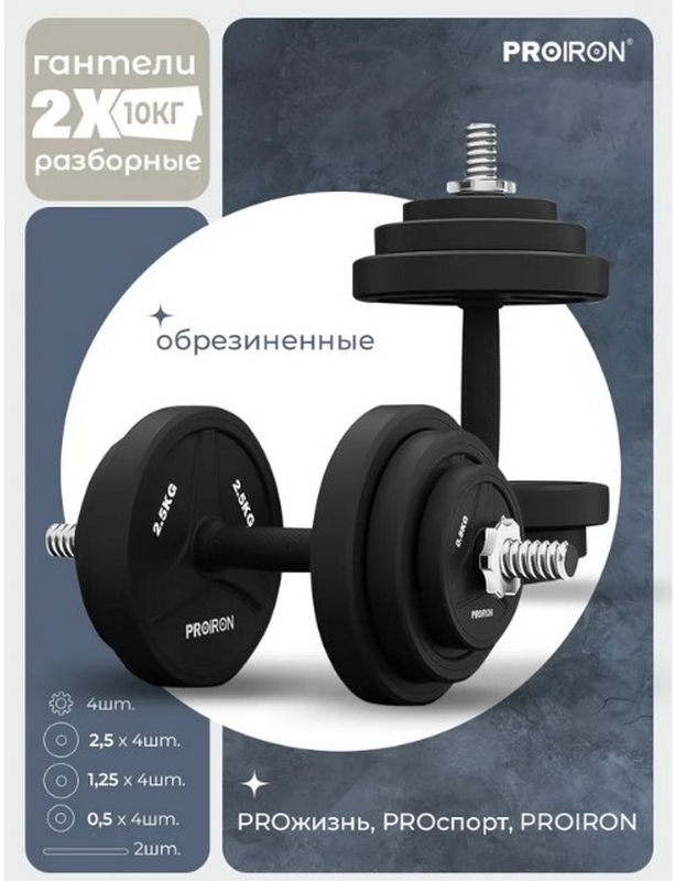 Гантели разборные обрезиненные 2шт по 10кг PROIRON Г2100РО