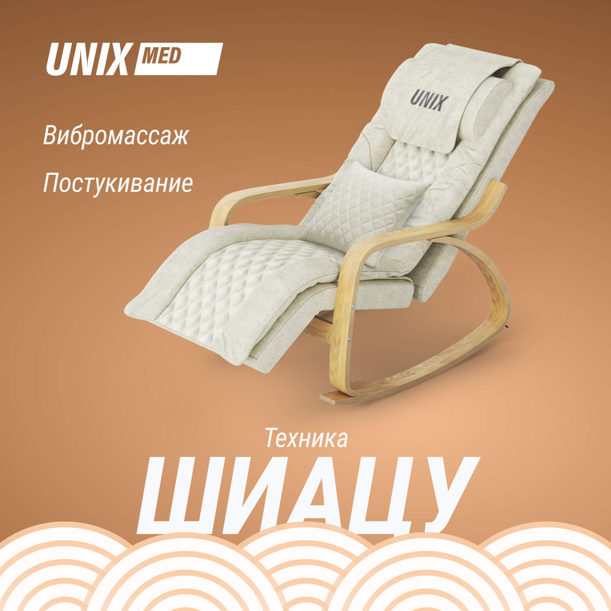 Массажное кресло UNIX Avola MCAVOLABG Beige