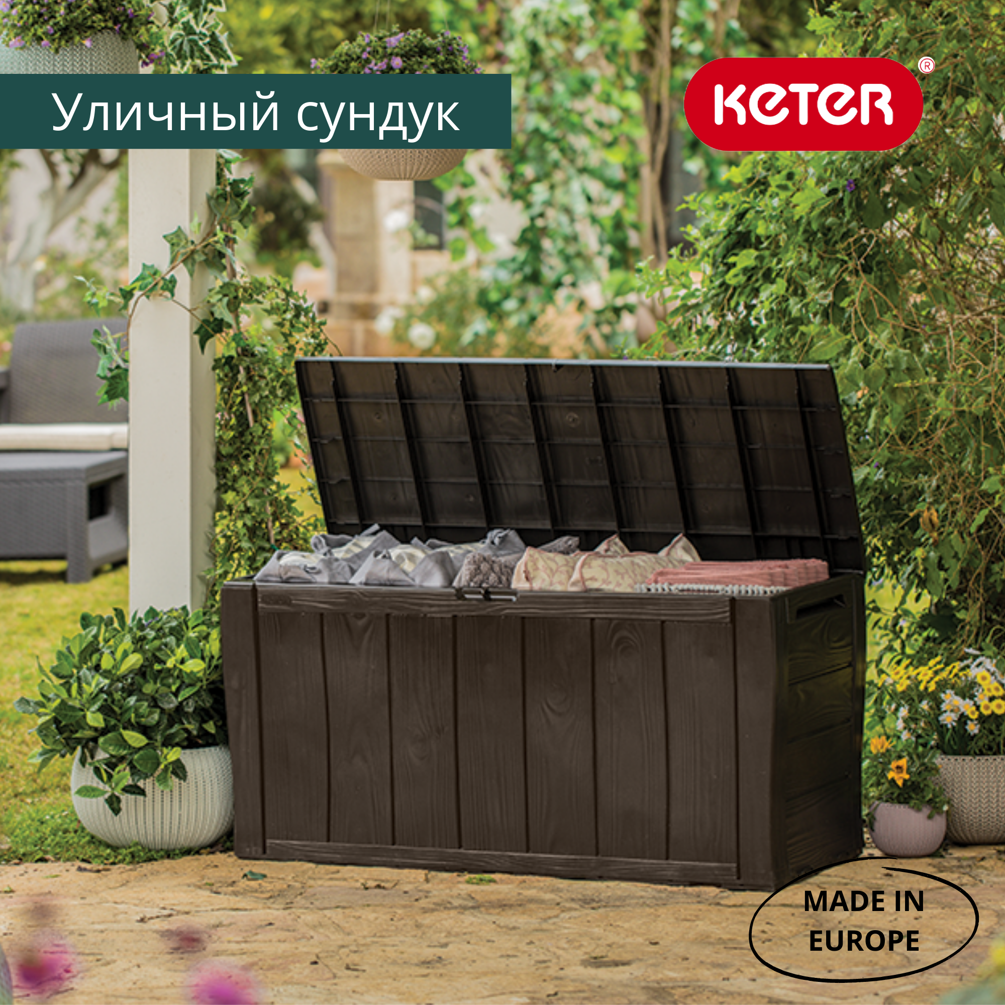 Сундук коричневый 270л Шервуд SHERWOOD