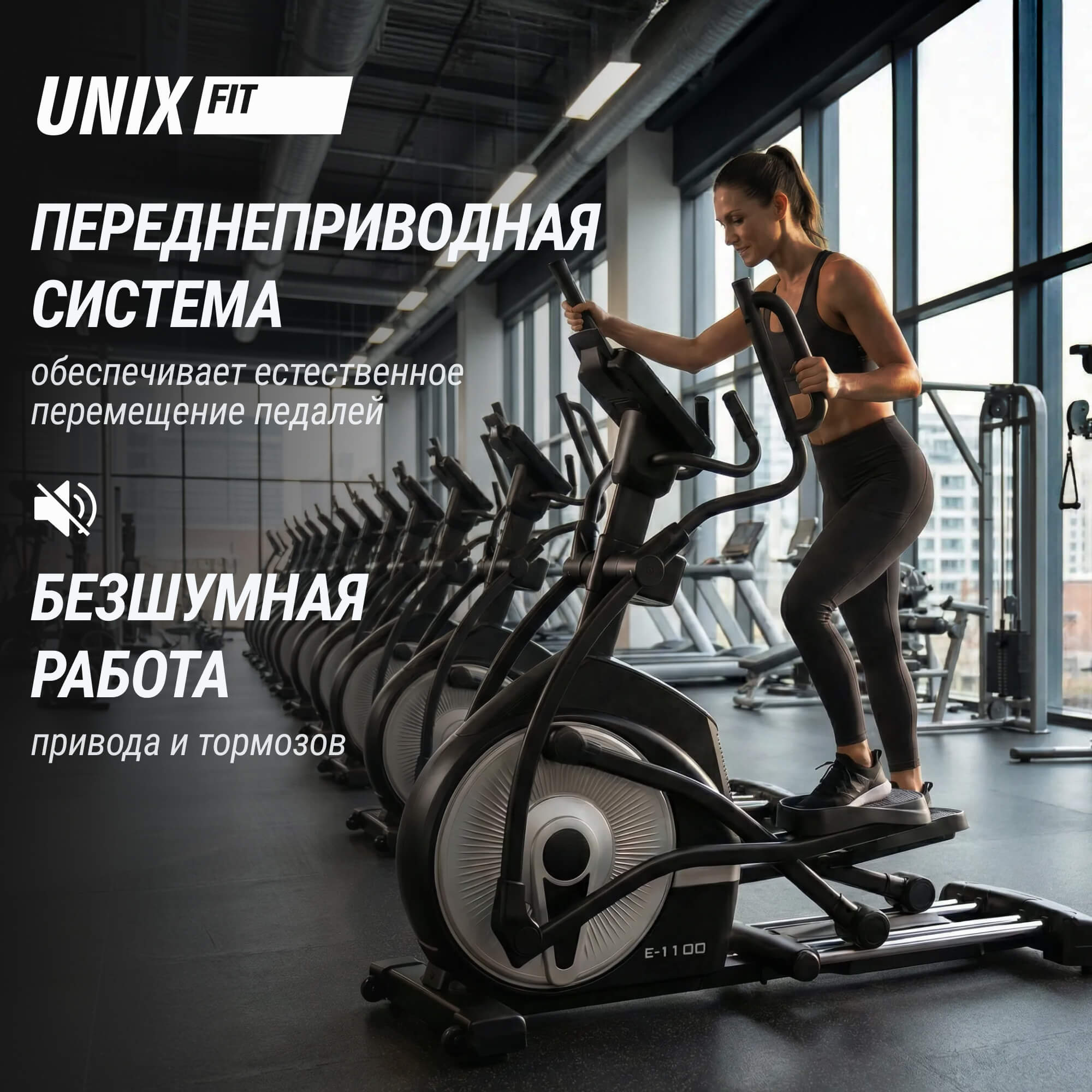 Эллиптический тренажер UnixFit E-1100 PRO (LED)