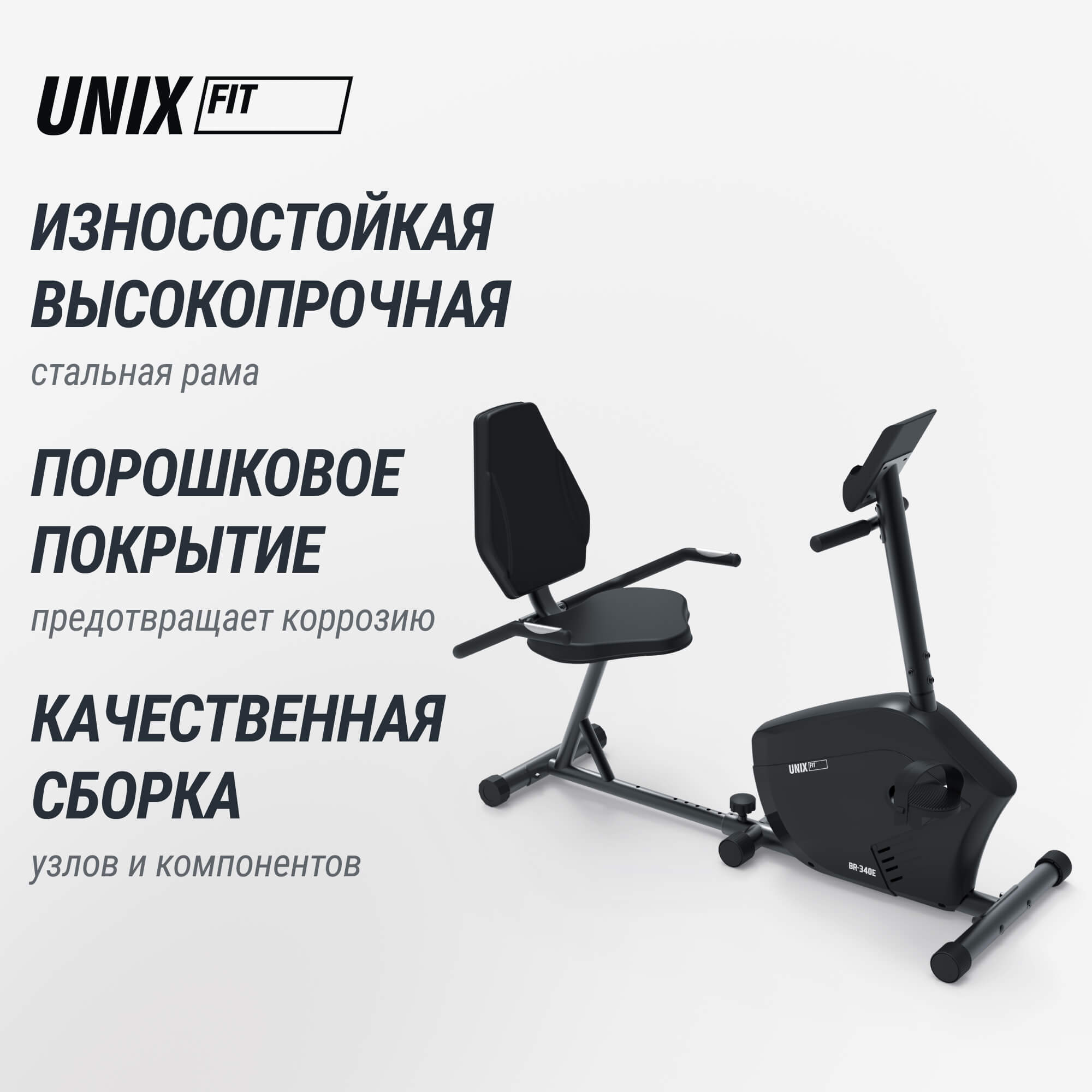 Горизонтальный велотренажер UnixFit Compact BR-340E