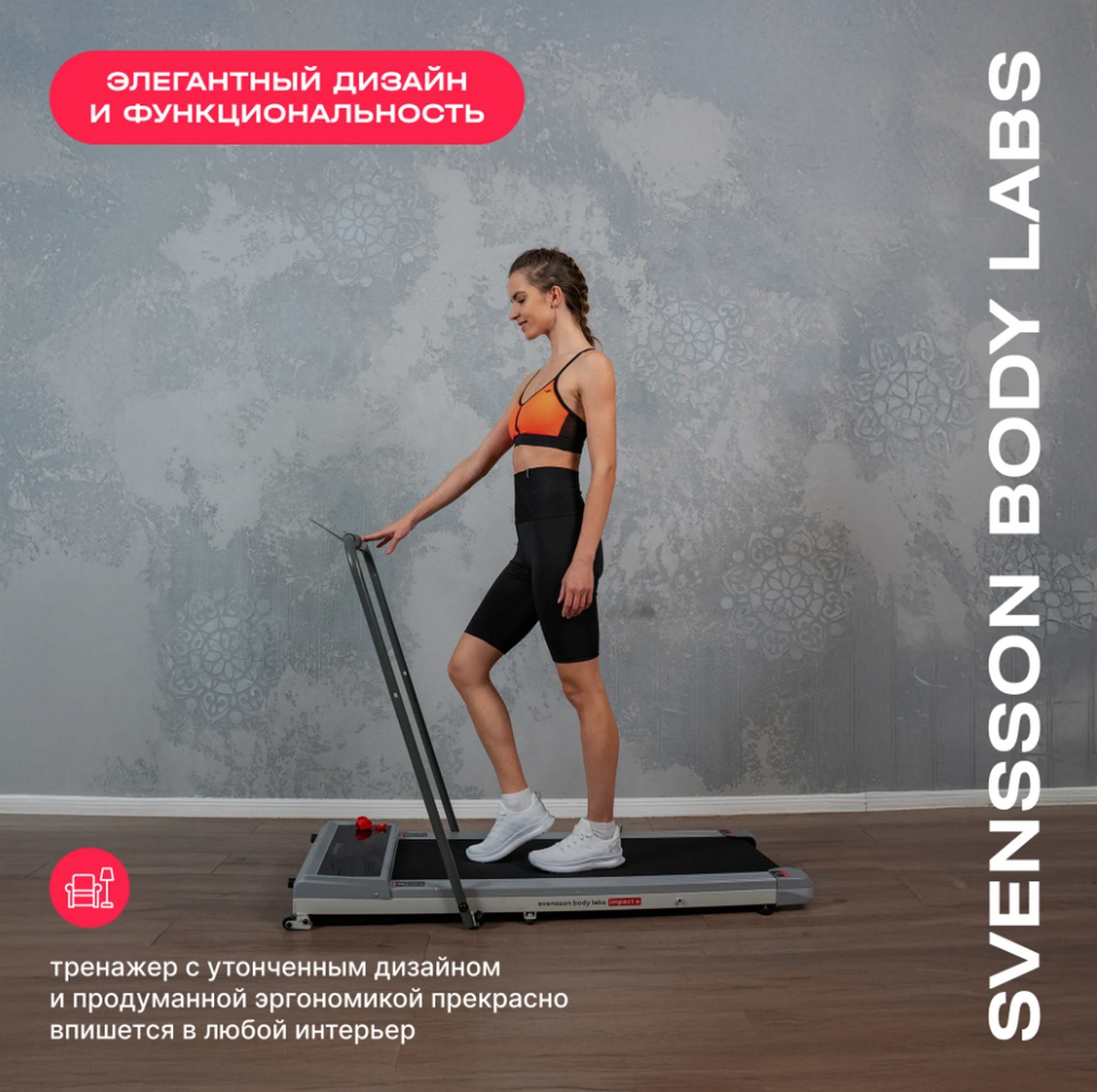 Беговая дорожка домашняя Svensson Body Labs IMPACT_A