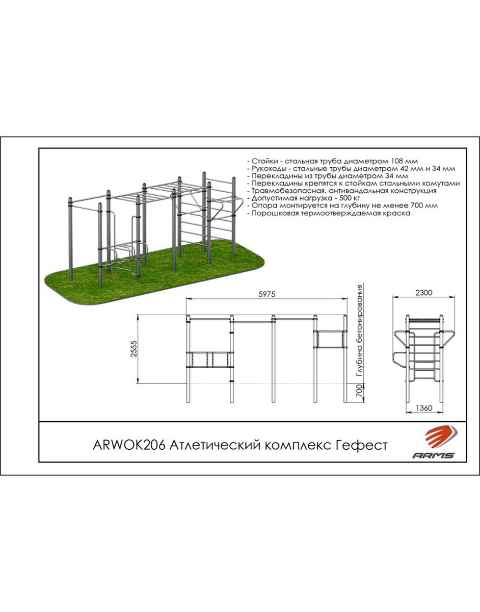 Атлетический комплекс Гефест ARMS ARWOK206