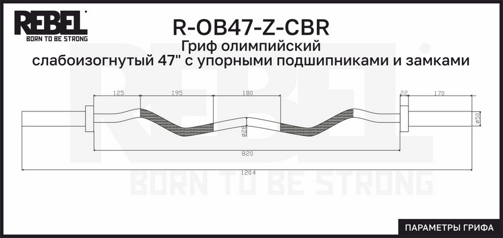 Гриф олимпийский слабоизогнутый 47" с упорными подшипниками и замками REBEL R-OB47-Z-CBR