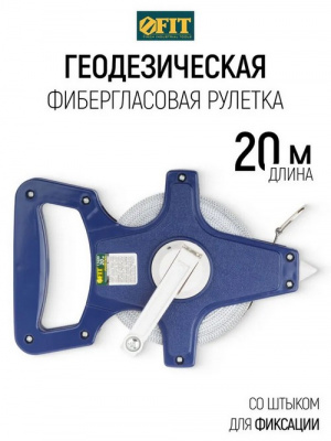 FIT Рулетка землемерная 20 м фибергласовая геодезическая лента для измерения больших длин