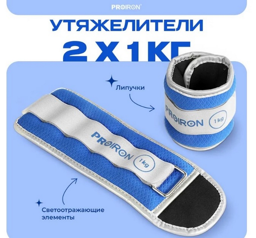 Утяжелители для рук и ног, 2шт по1кг PROIRON УТ210