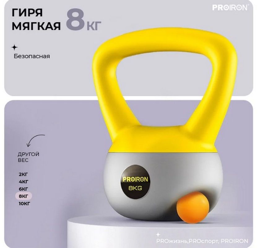 Гиря мягкая 8кг PROIRON ГИ1080М