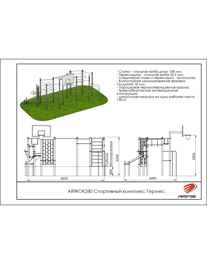 Спортивный комплекс Гермес ARMS ARWOK280