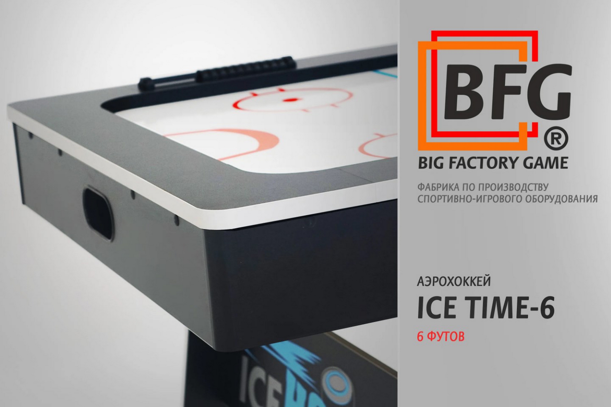 Аэрохоккей BFG ICE TIME 6 BFG-6AH1BL
