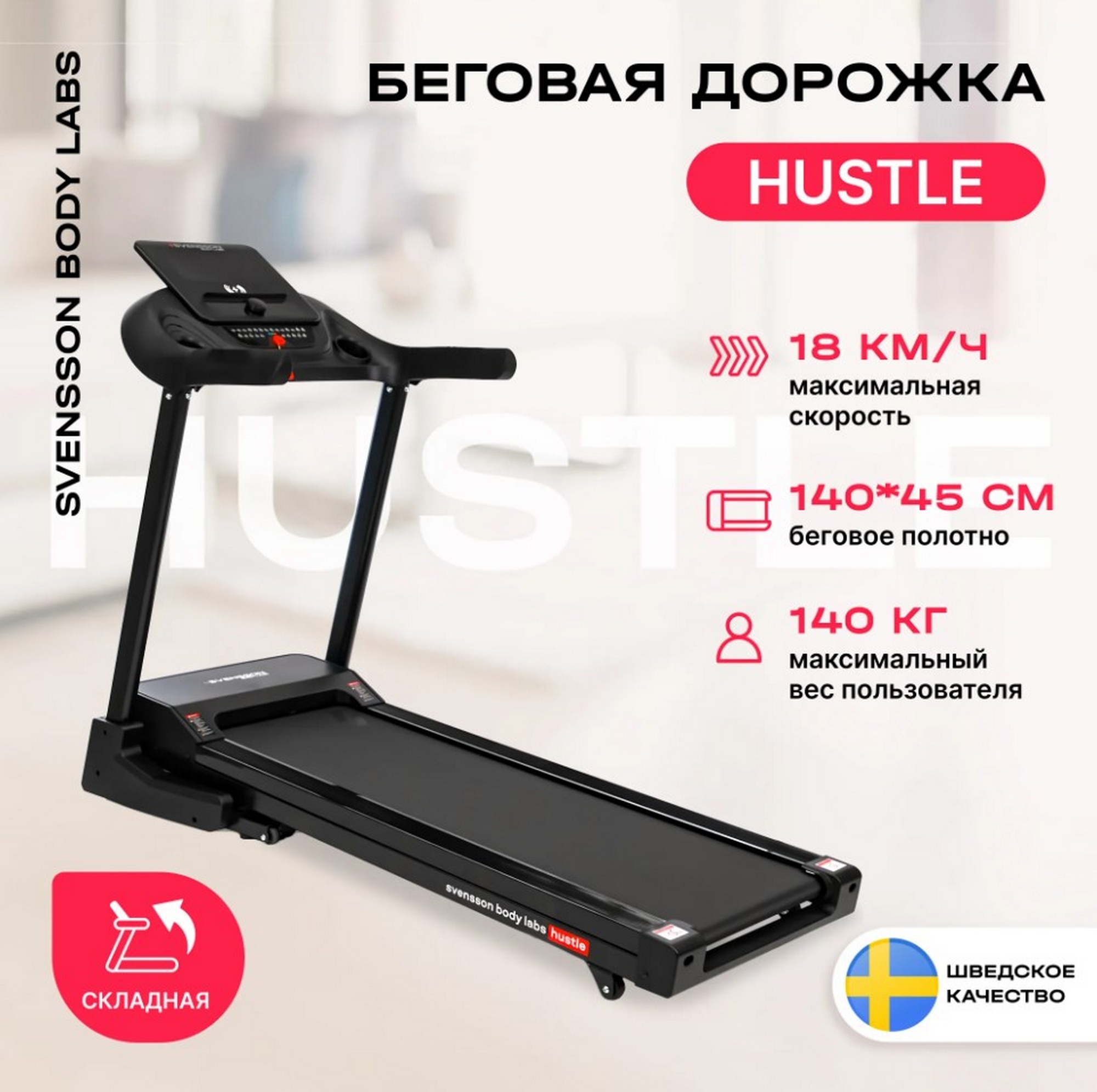 Беговая дорожка домашняя Svensson Body Labs HUSTLE