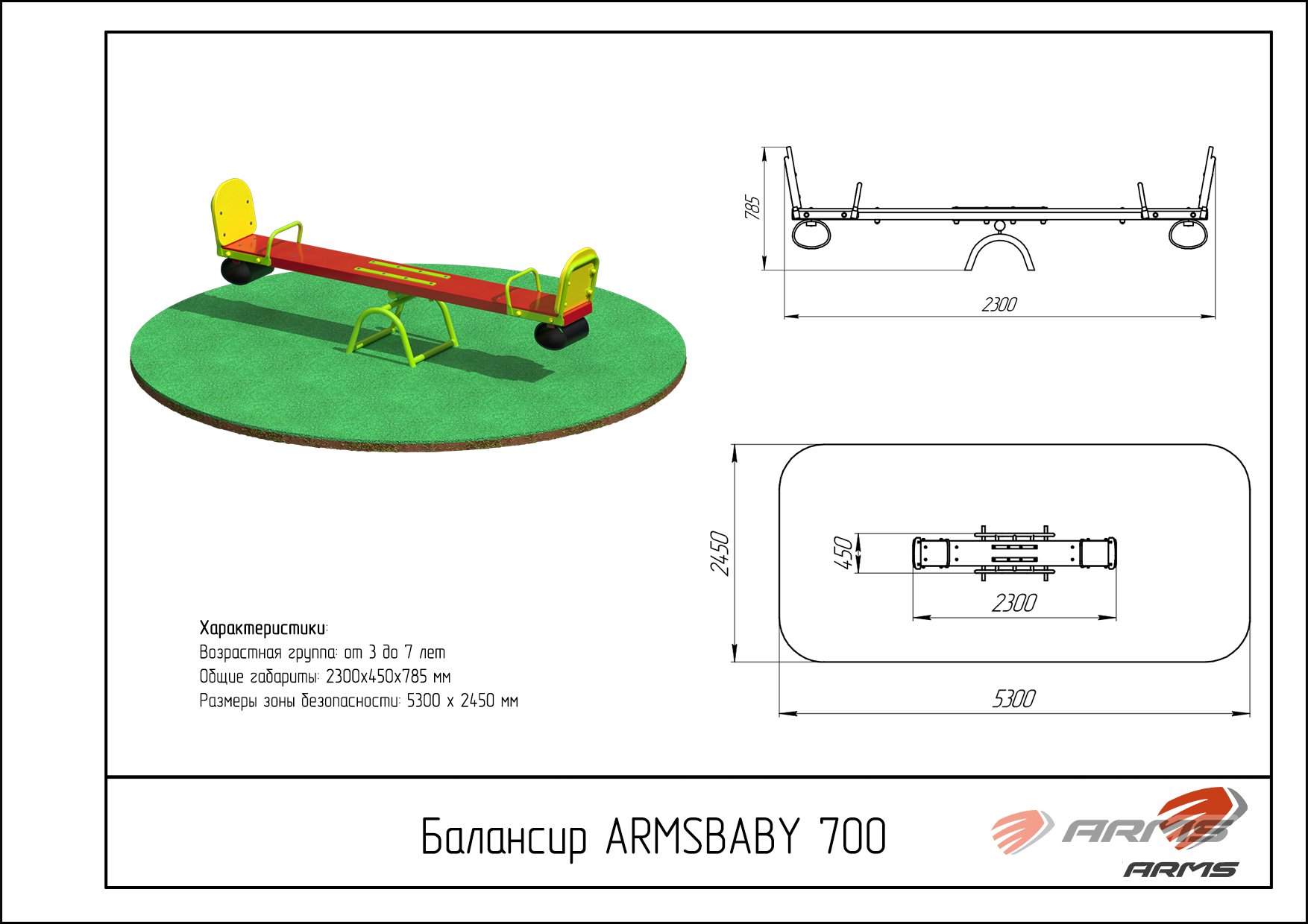 Качалка-балансир ARMS ARMSBABY 700