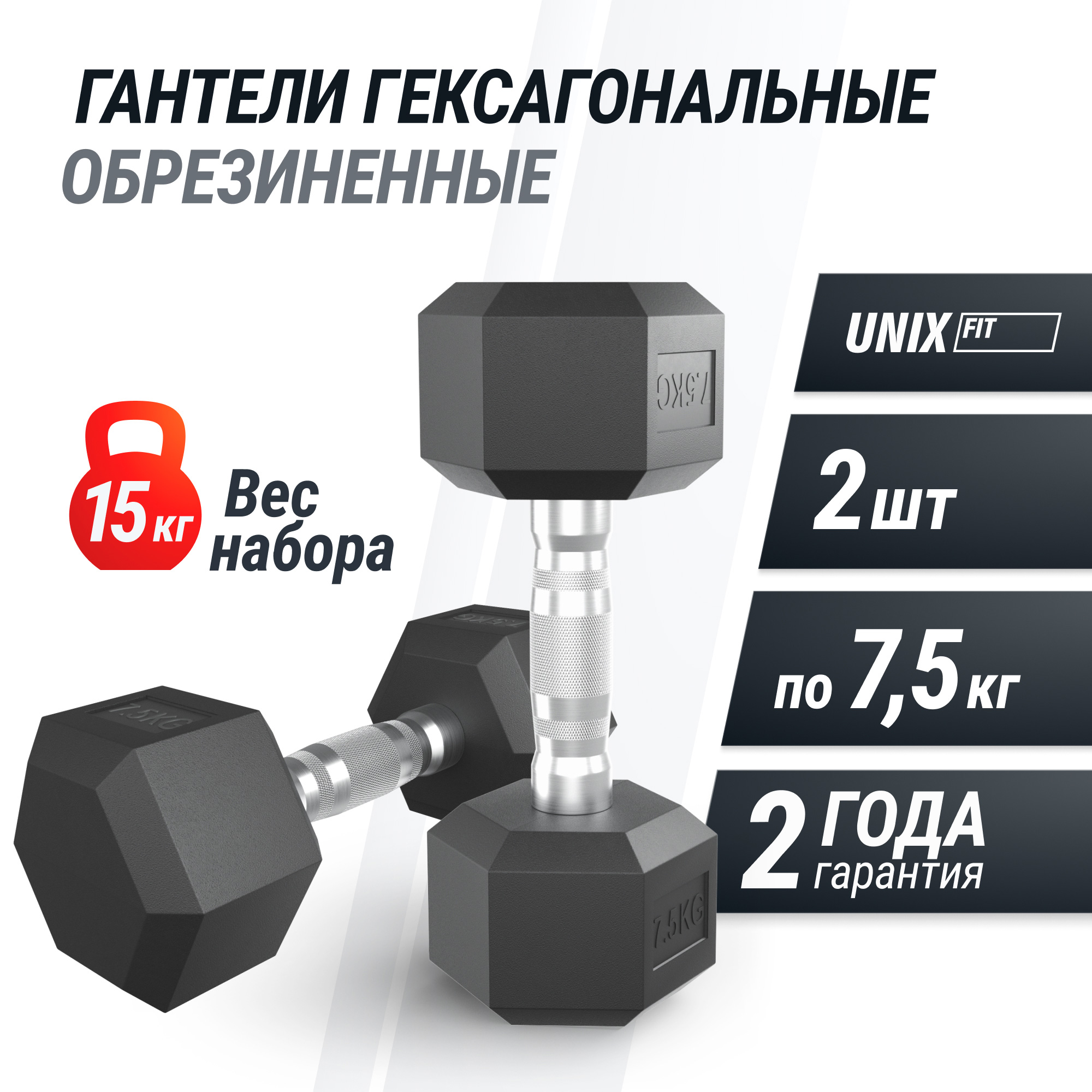 Гантель гексагональная обрезиненная 7,5 кг UnixFit DBHEX7_5x2 2 шт
