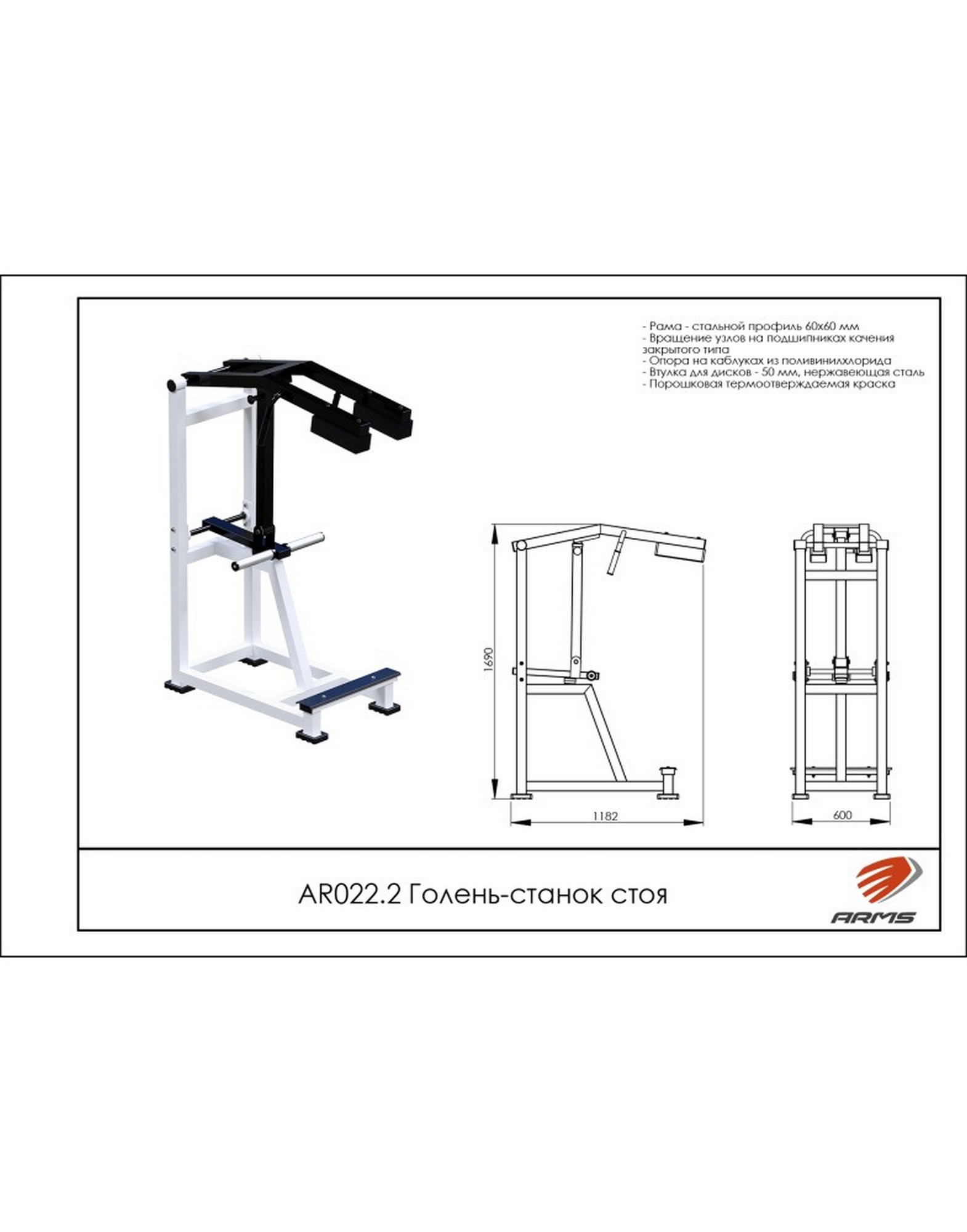 ARMS AR022.2 Голень-станок стоя | Premium Fitness